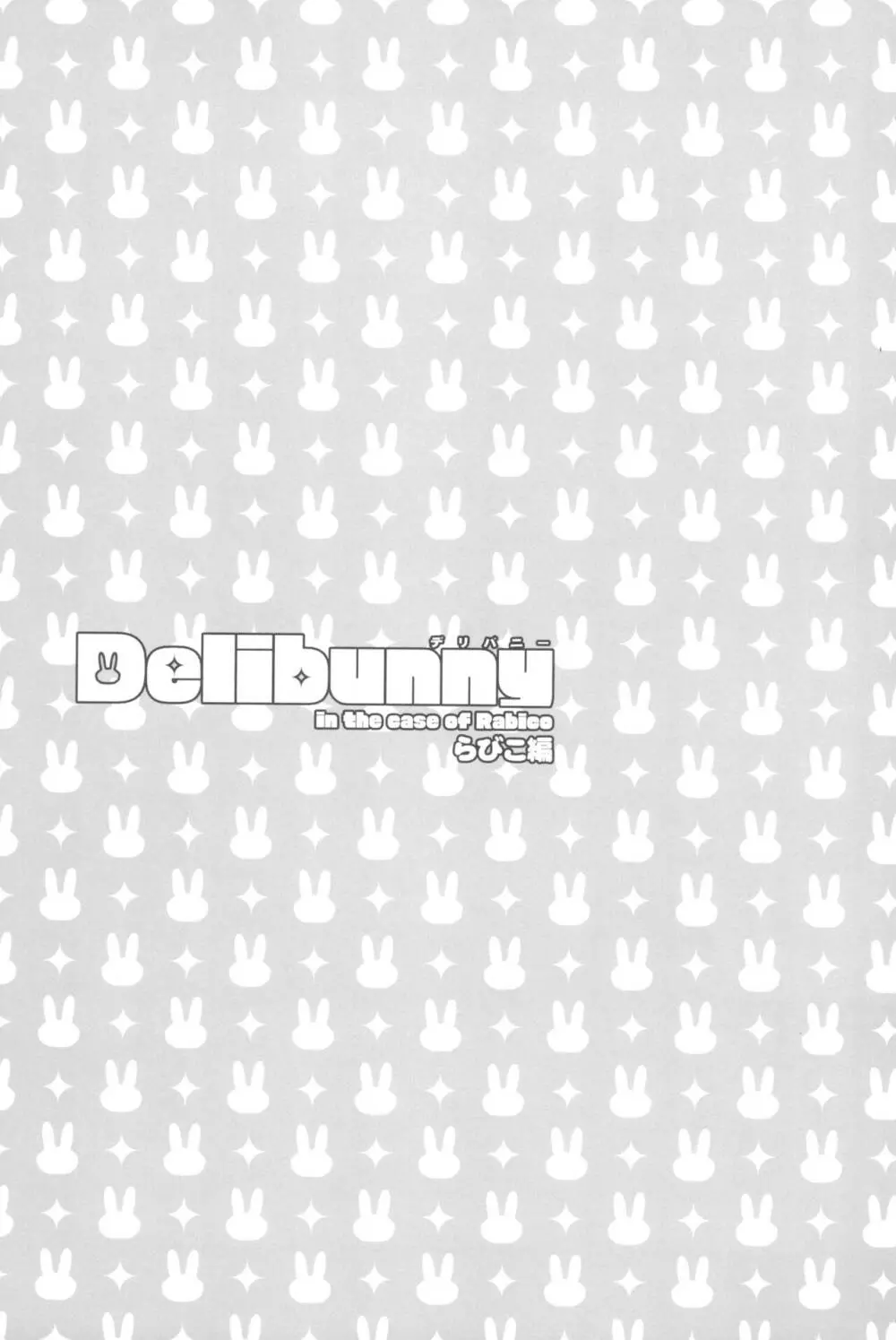 Delibunny らびこ編 - page3