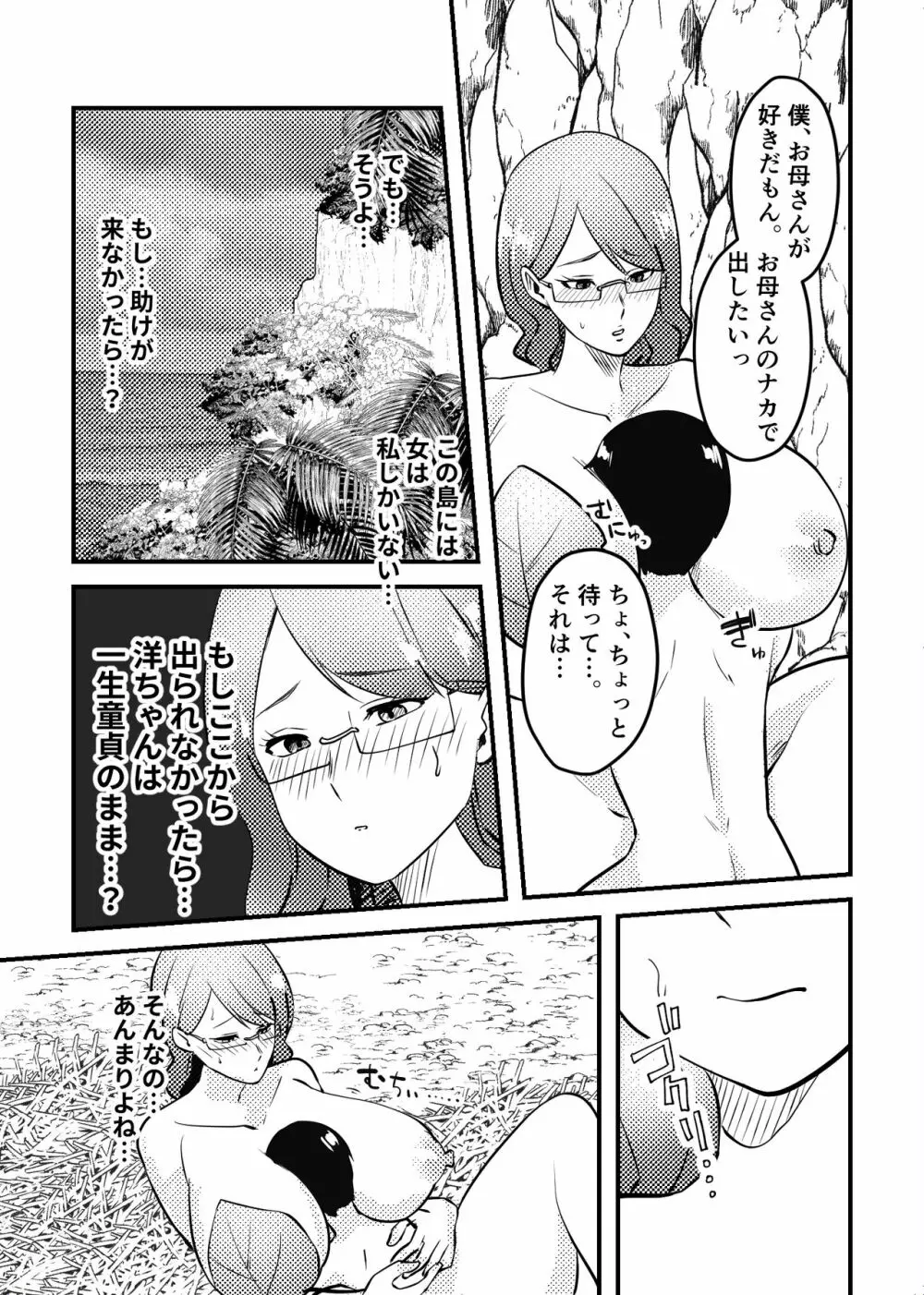 ママと息子が無人島でらぶらぶセックスする話 - page15