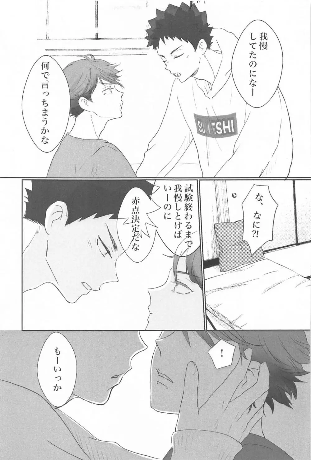 岩ちゃん俺のこと好きですか? - page18