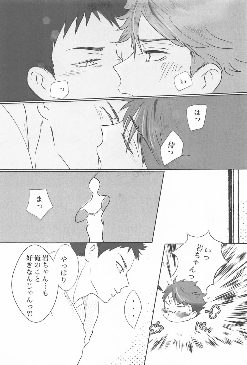 岩ちゃん俺のこと好きですか? - page20