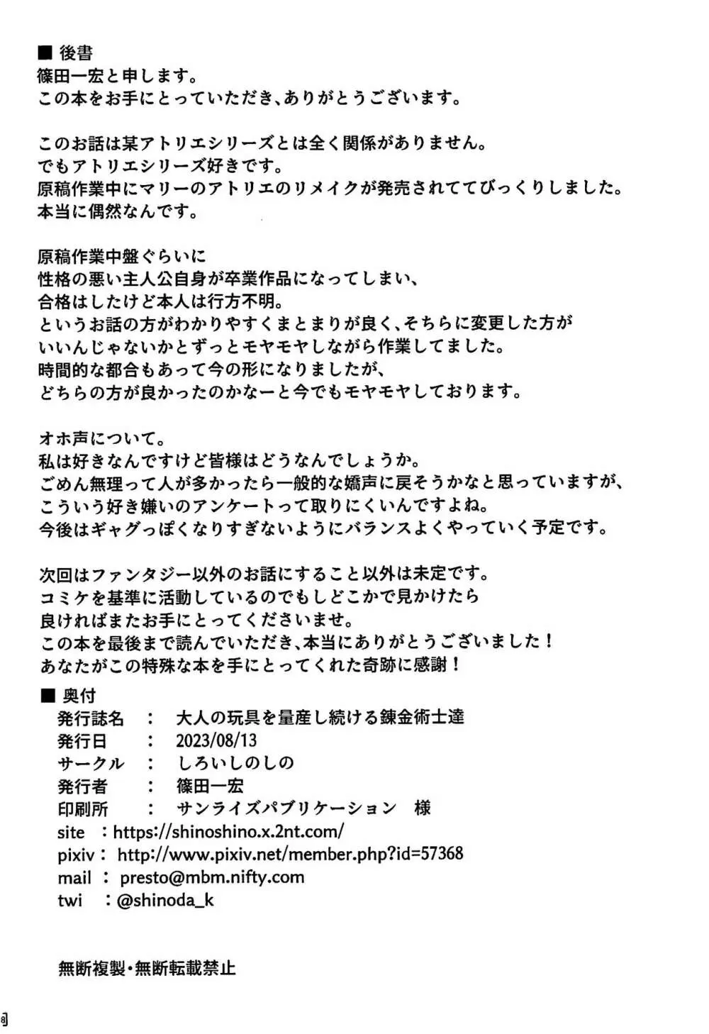 (C102)[しろいしのしの (篠田一宏)大人の玩具を量産し続ける錬金術士達 - page27