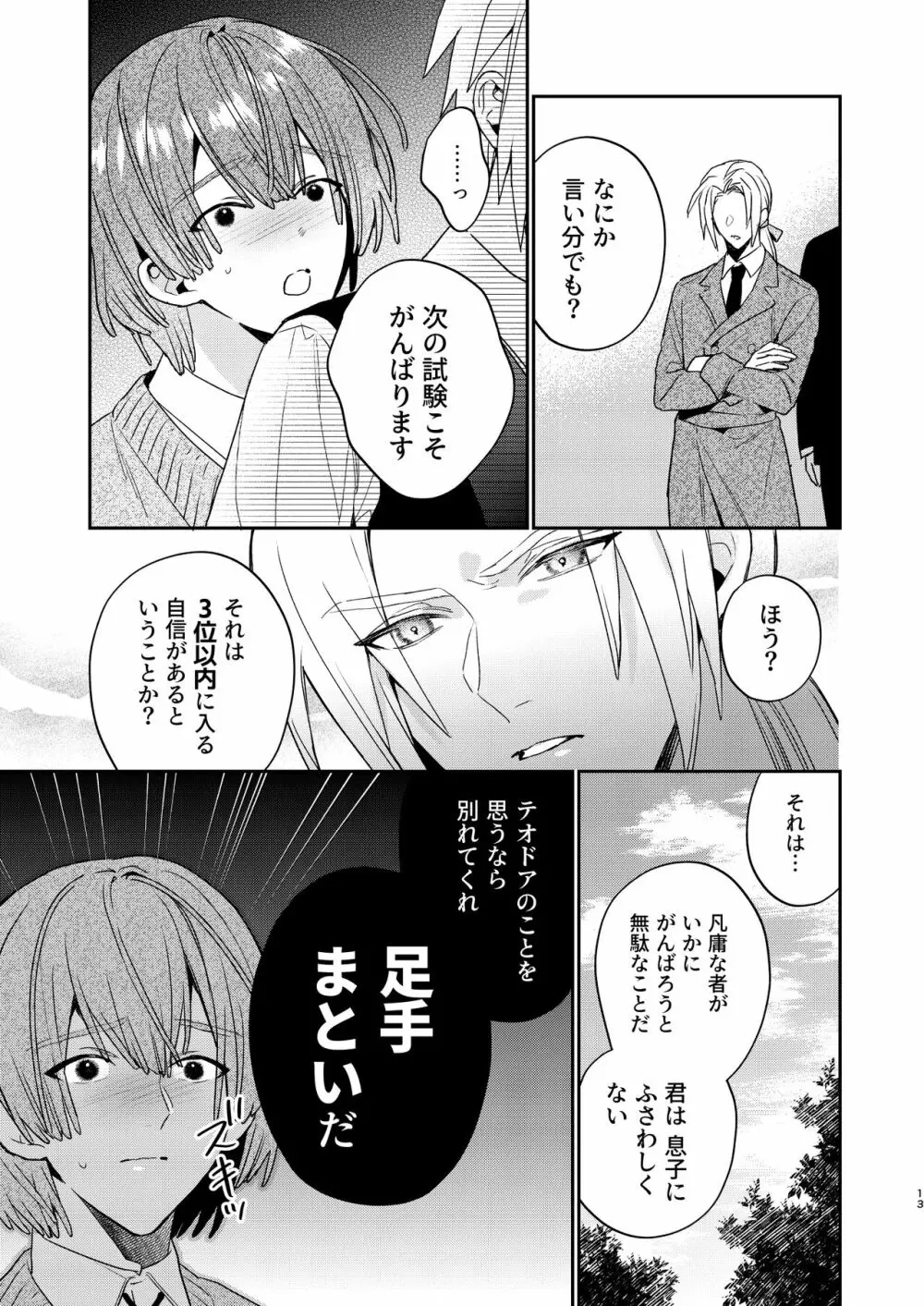 転生モブはBLゲーの世界でハメられ攻略されました!?3 - page13