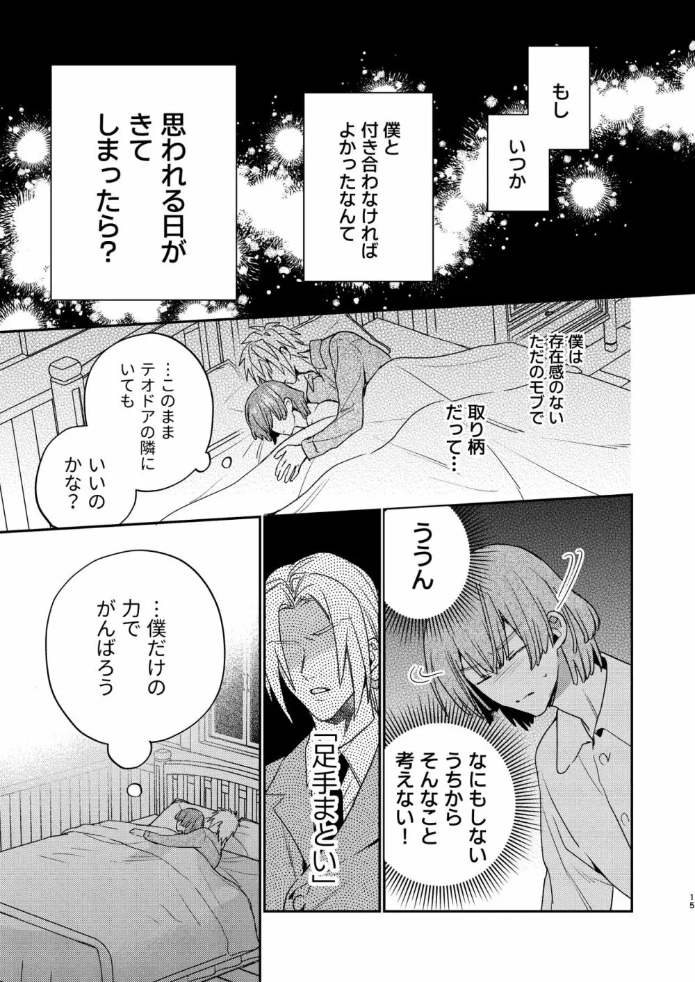 転生モブはBLゲーの世界でハメられ攻略されました!?3 - page15