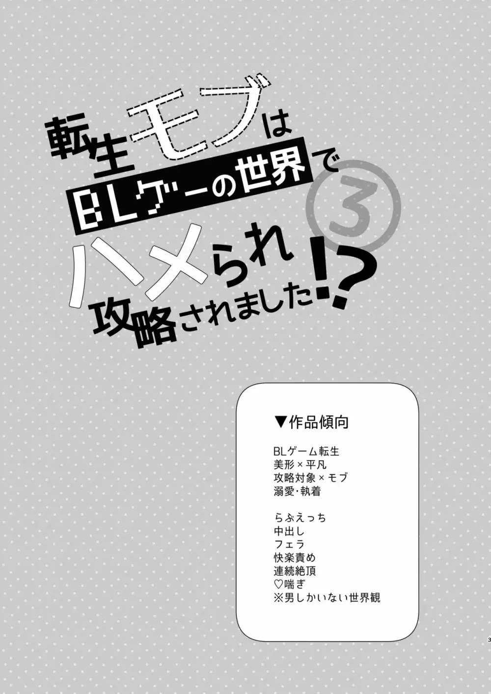 転生モブはBLゲーの世界でハメられ攻略されました!?3 - page3