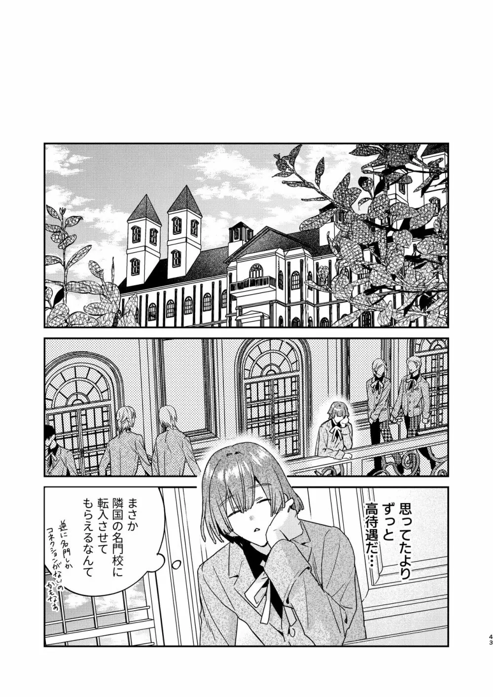 転生モブはBLゲーの世界でハメられ攻略されました!?3 - page43