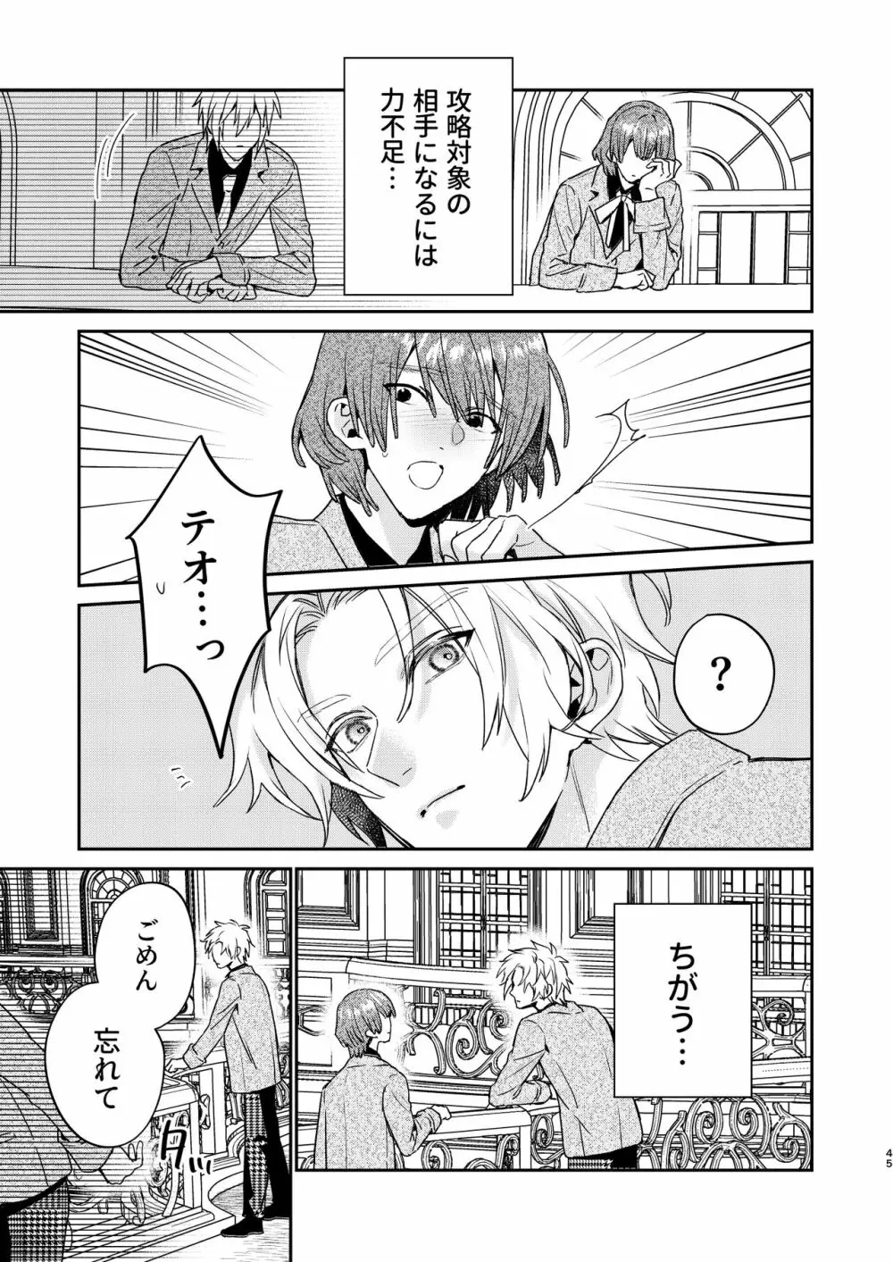 転生モブはBLゲーの世界でハメられ攻略されました!?3 - page45