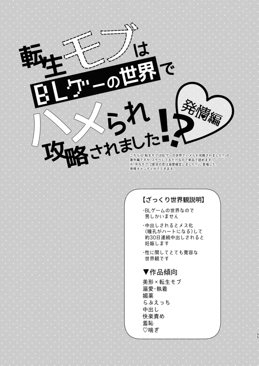 【モブハメ番外編2本立て】平凡モブ、2度目の恋は溺愛確定しました!?+転生モブはBLゲーの世界でハメられ攻略されました!?発情編 - page55