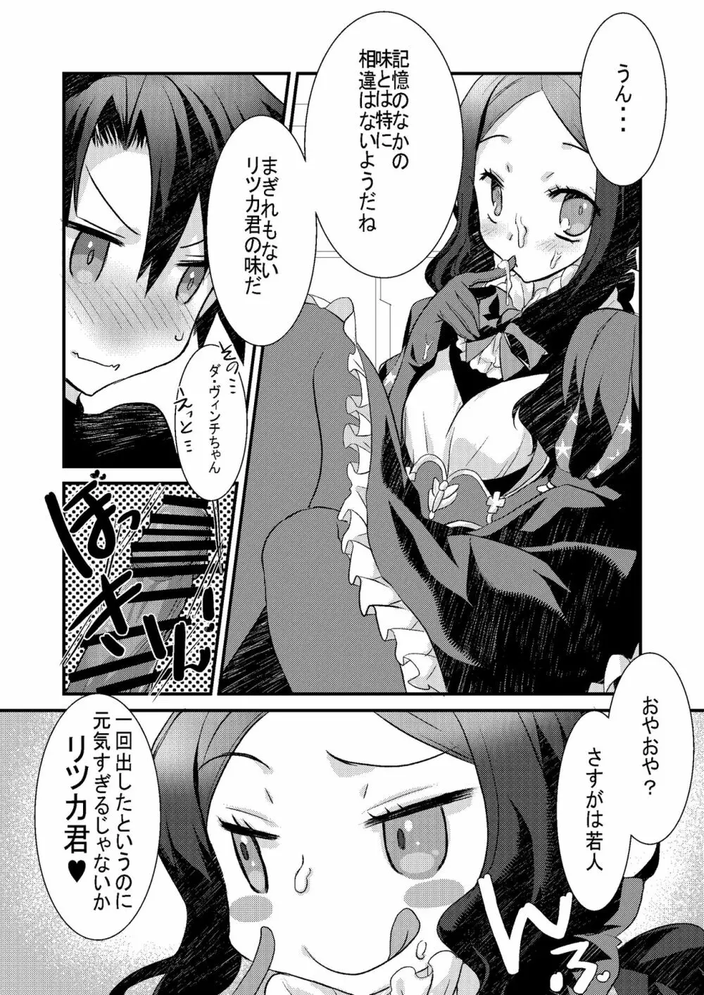 ロリ・ヴィンチちゃんとイチャラブスケベする本。 - page7