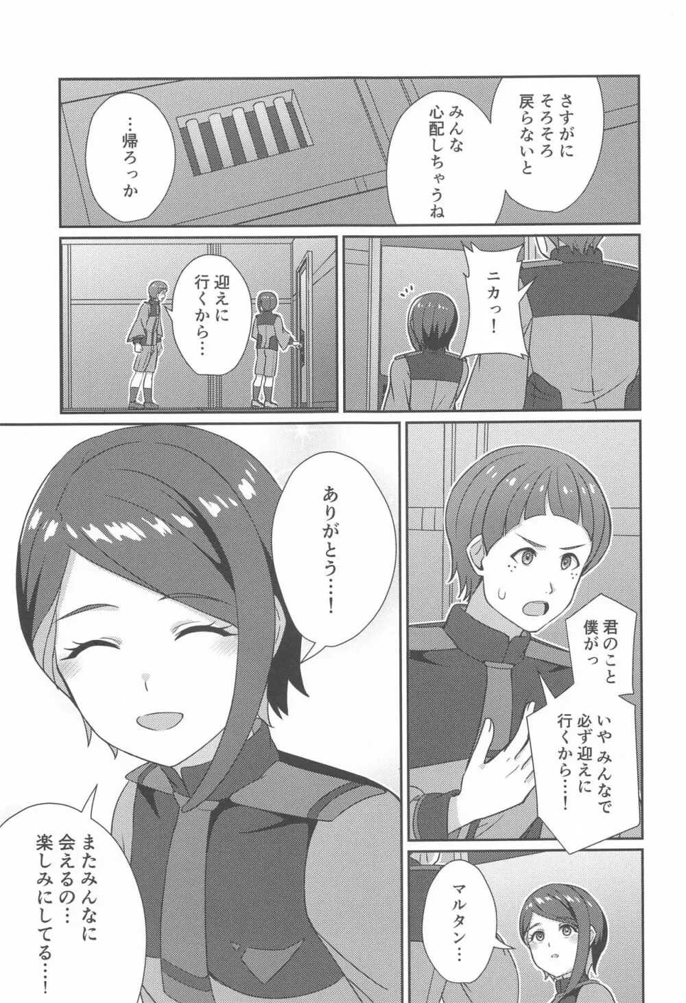 別れの前にかけがえのない思い出を - page30