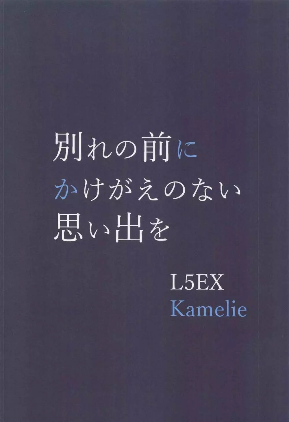 別れの前にかけがえのない思い出を - page36