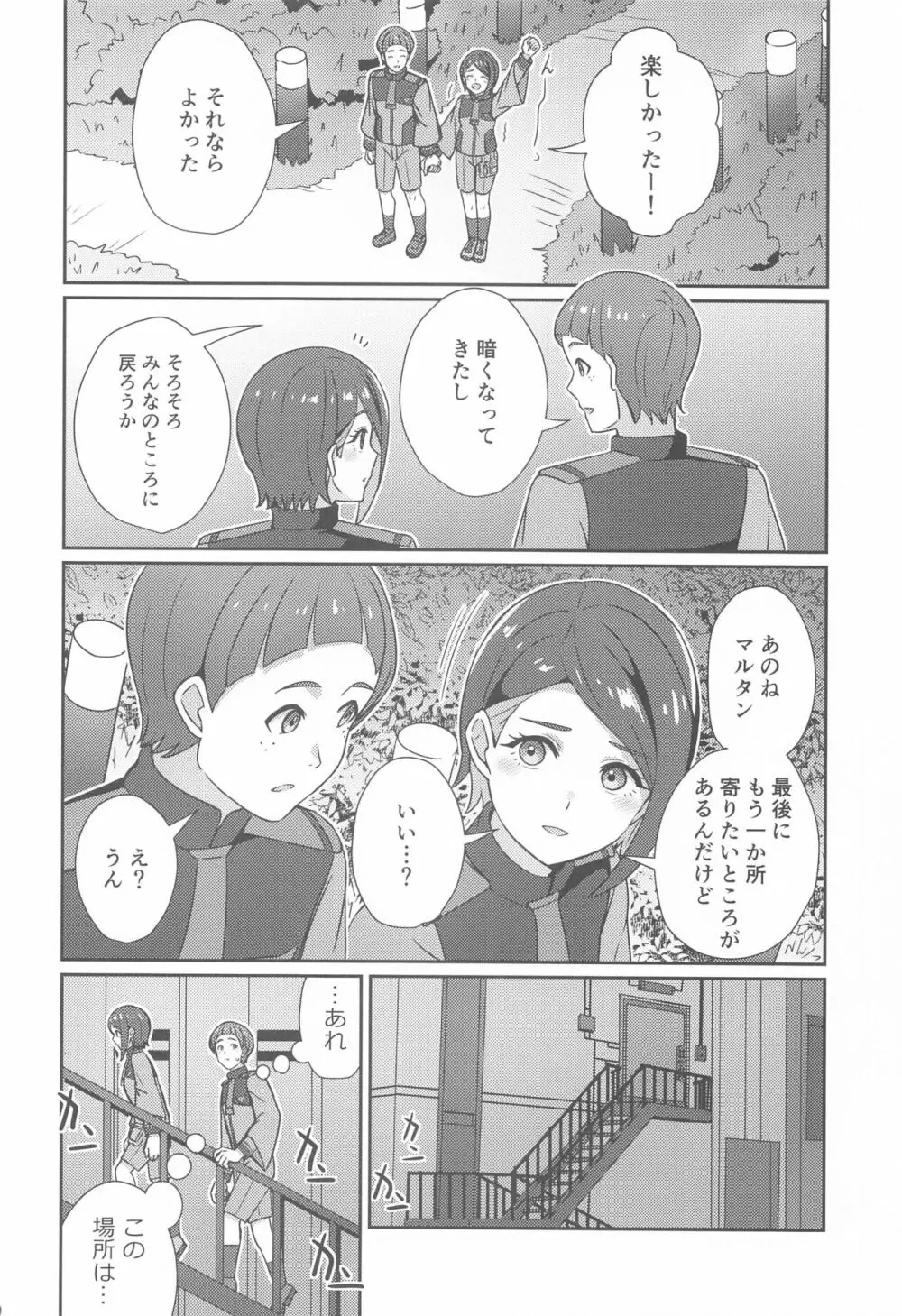 別れの前にかけがえのない思い出を - page9