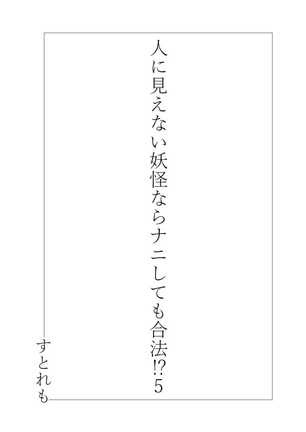 人に見えない妖怪ならナニしても合法!? 5 - page2