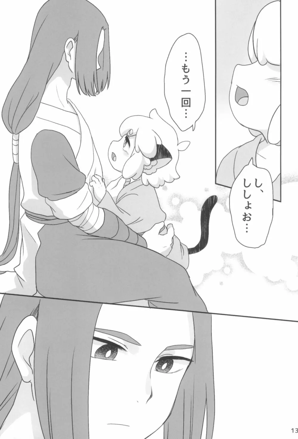 ぼくと師匠のはじめての。 -side6- - page13