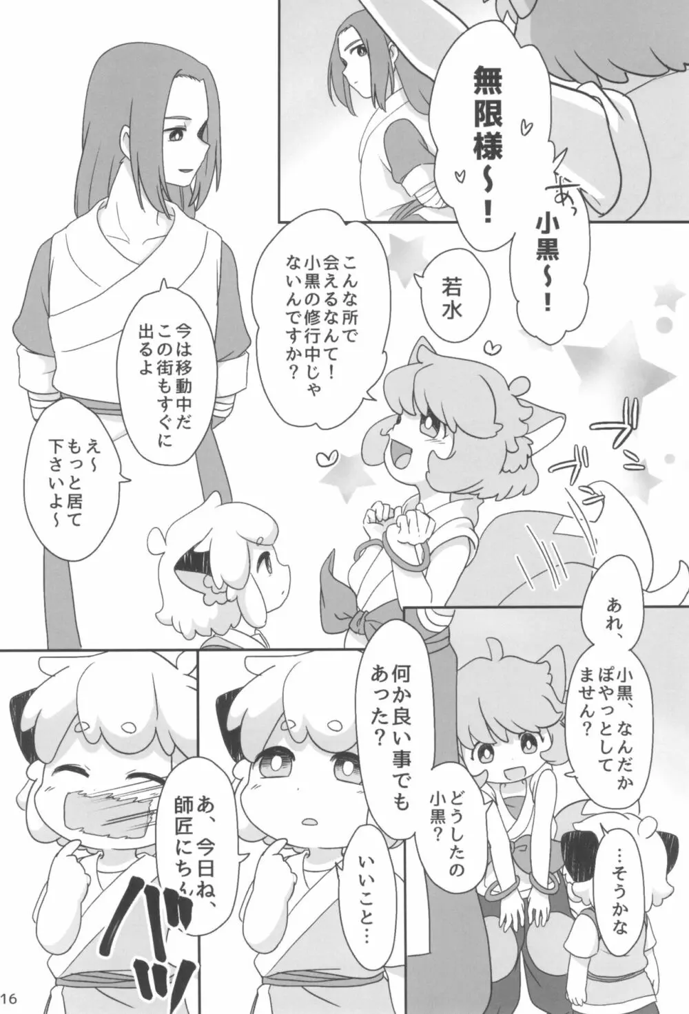 ぼくと師匠のはじめての。 -side6- - page16