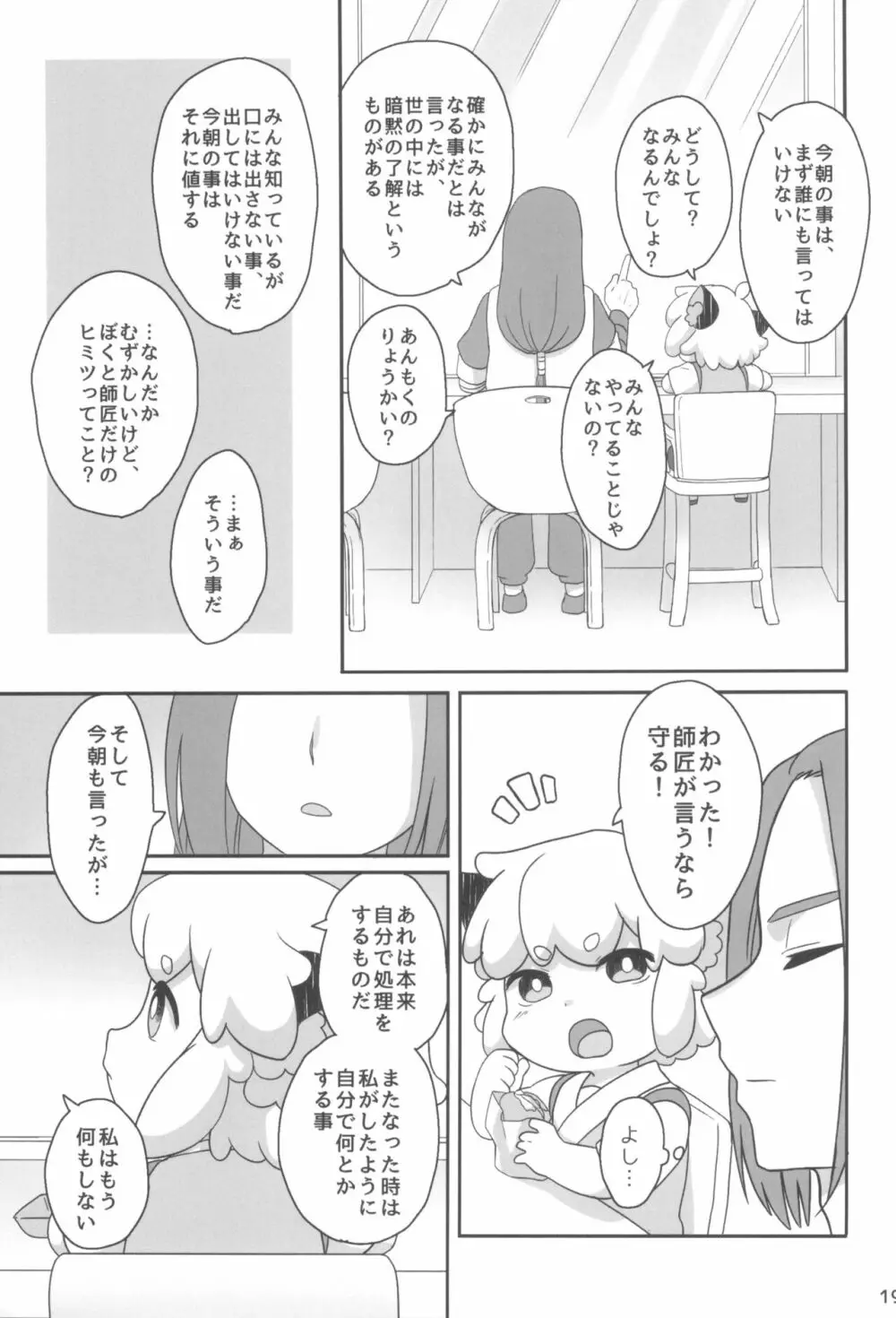 ぼくと師匠のはじめての。 -side6- - page19