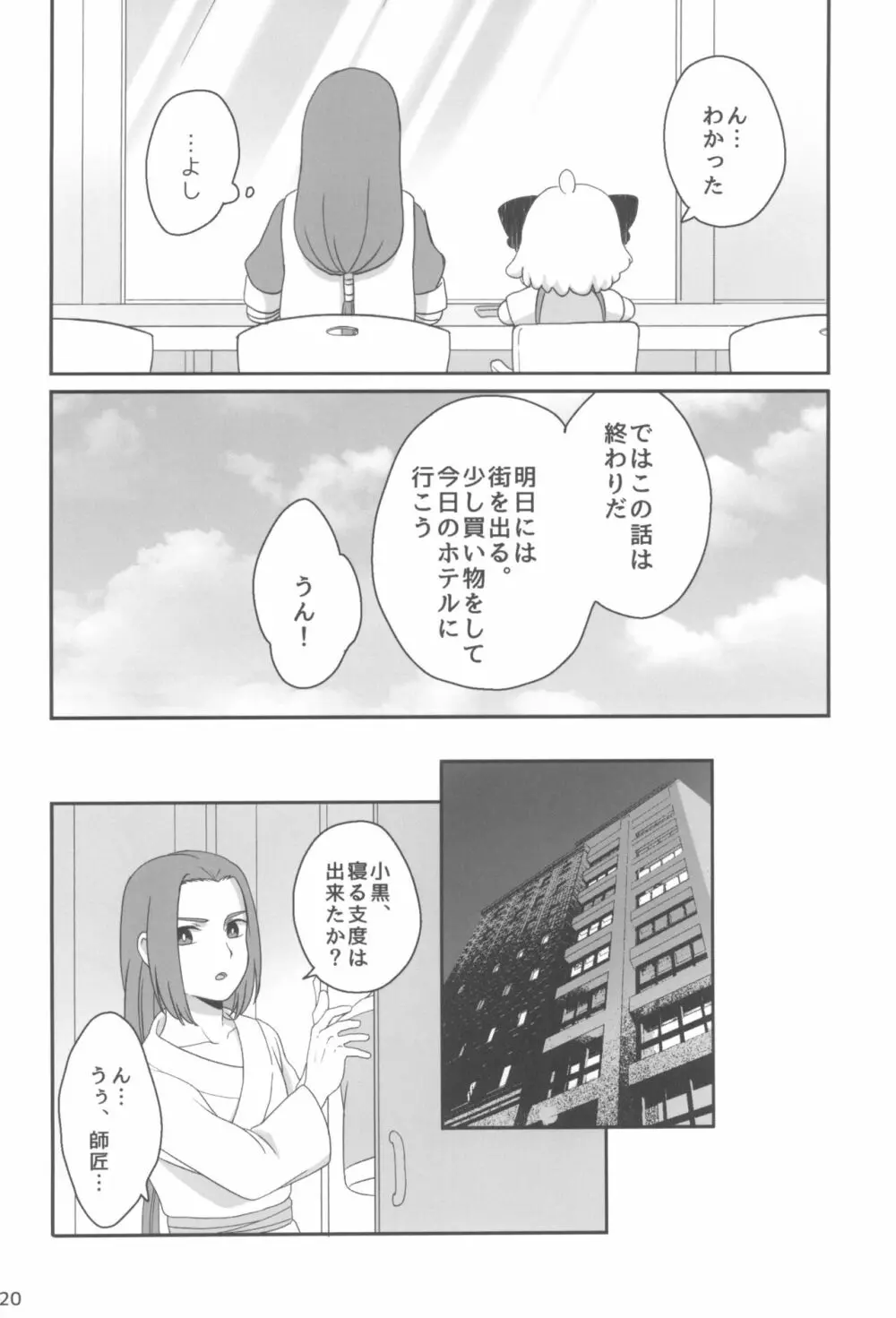 ぼくと師匠のはじめての。 -side6- - page20