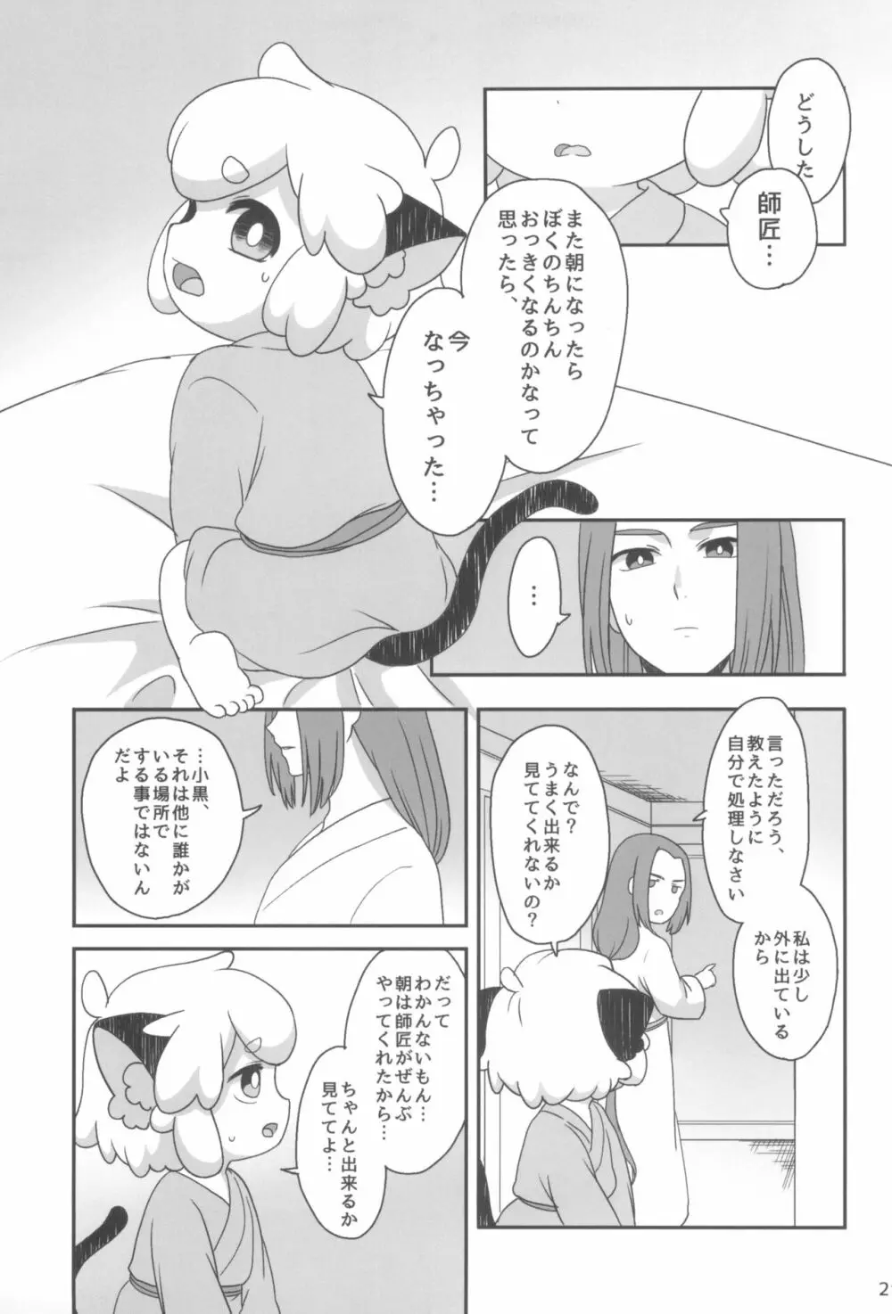 ぼくと師匠のはじめての。 -side6- - page21