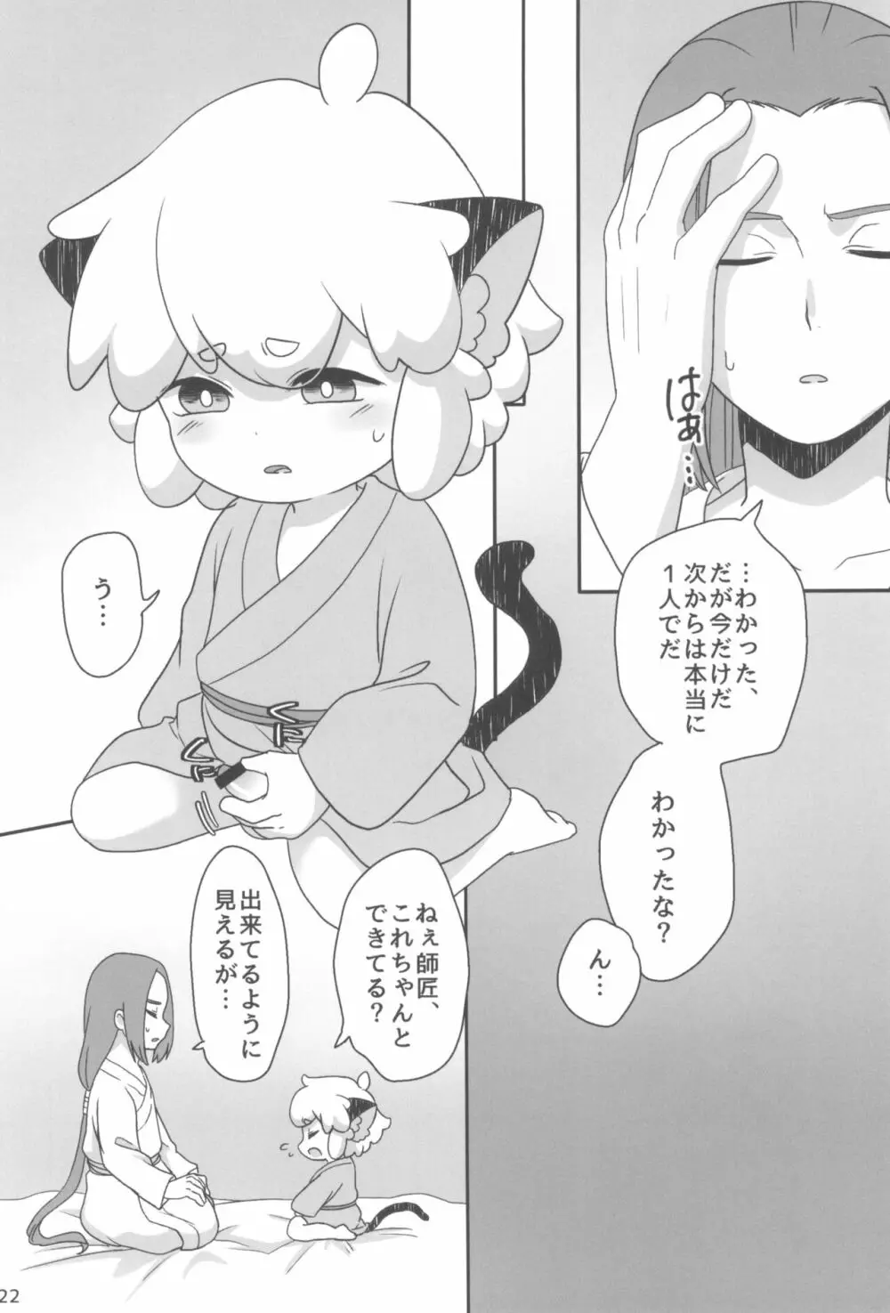 ぼくと師匠のはじめての。 -side6- - page22