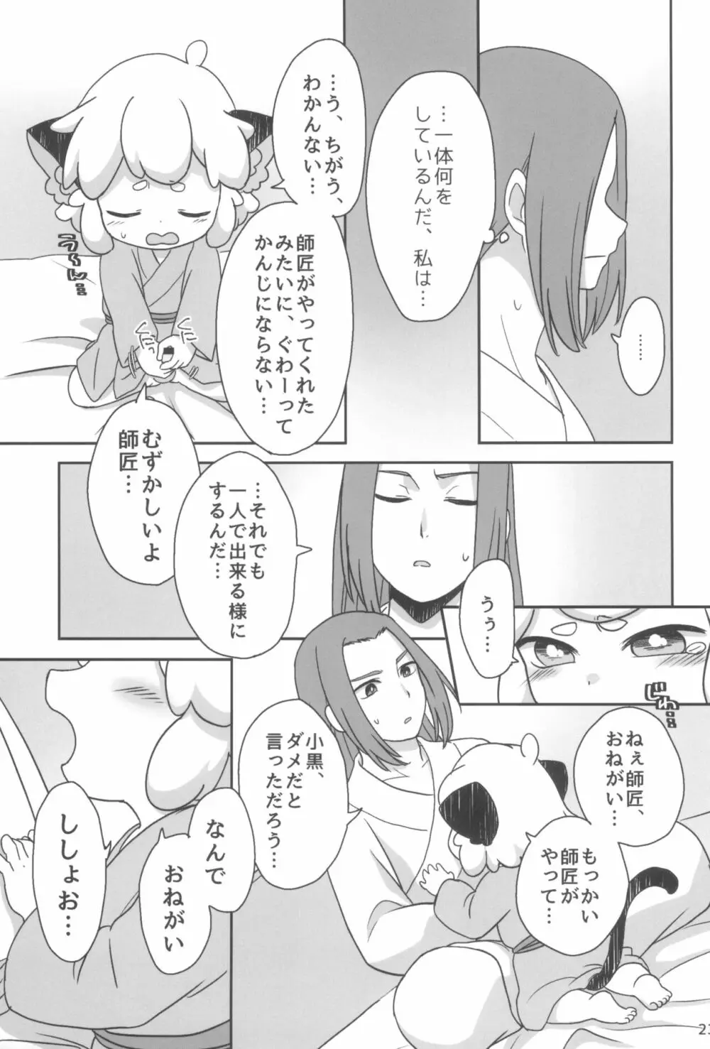 ぼくと師匠のはじめての。 -side6- - page23