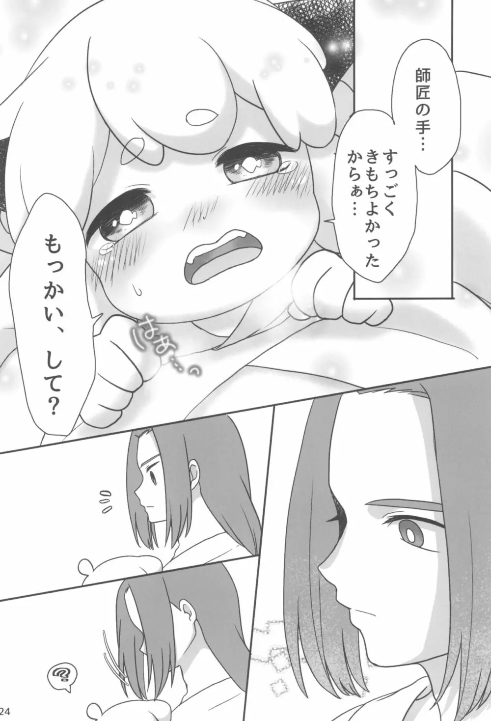 ぼくと師匠のはじめての。 -side6- - page24