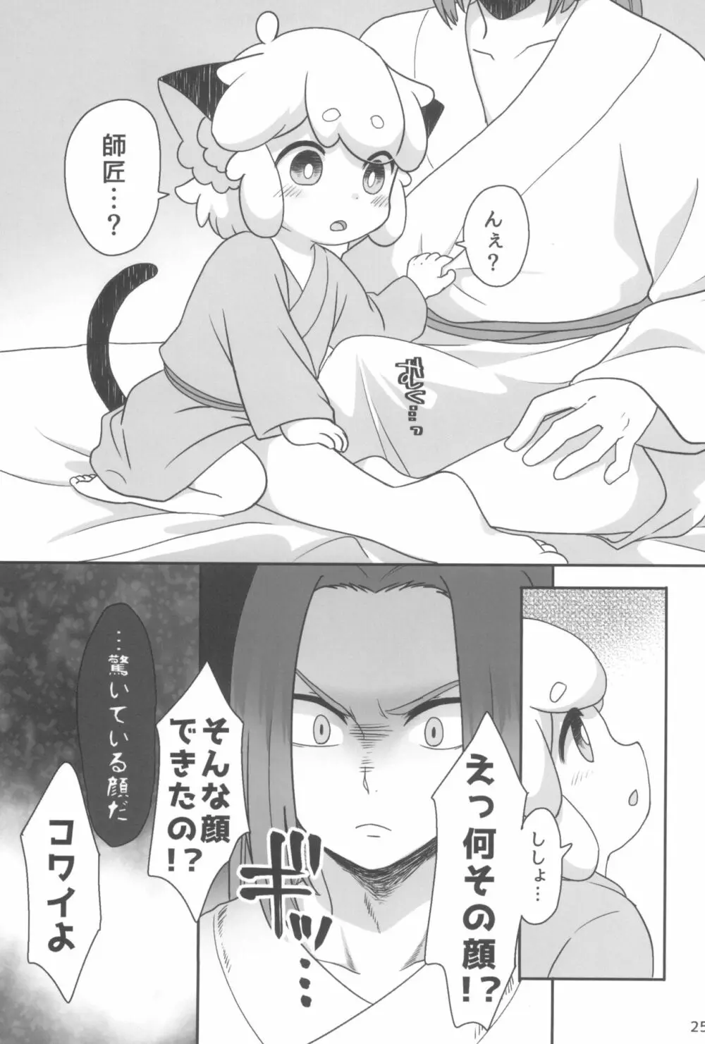 ぼくと師匠のはじめての。 -side6- - page25