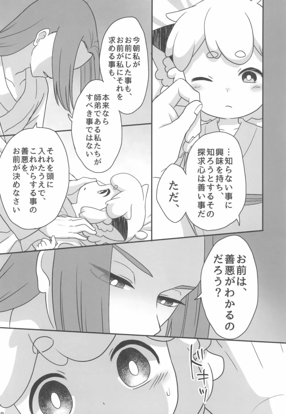 ぼくと師匠のはじめての。 -side6- - page28