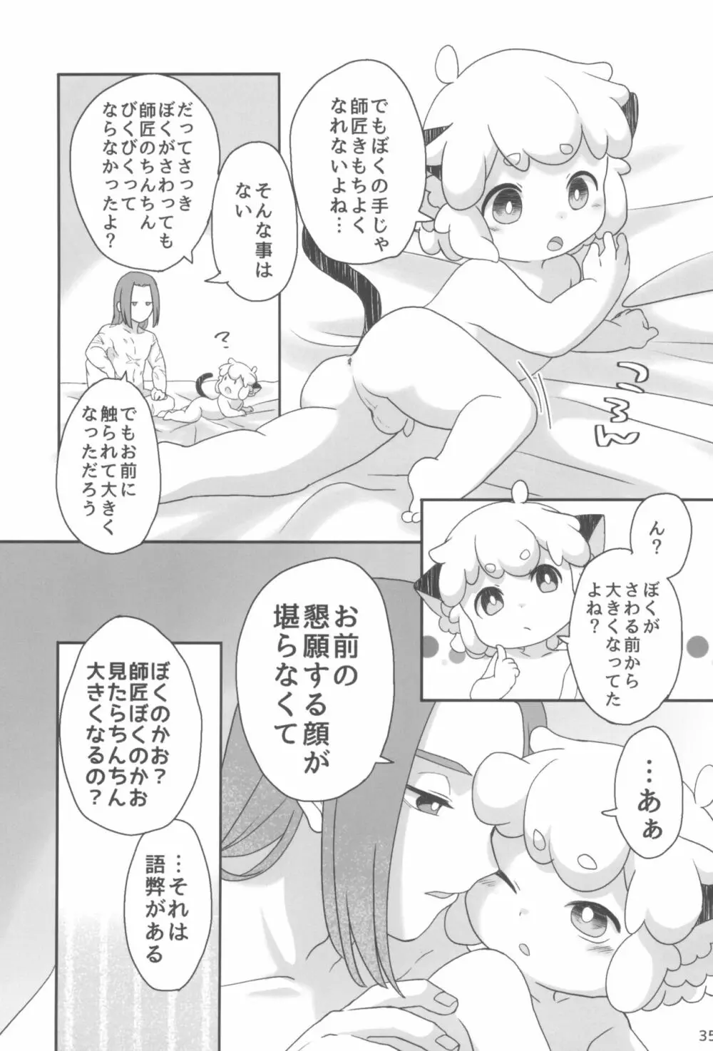 ぼくと師匠のはじめての。 -side6- - page35