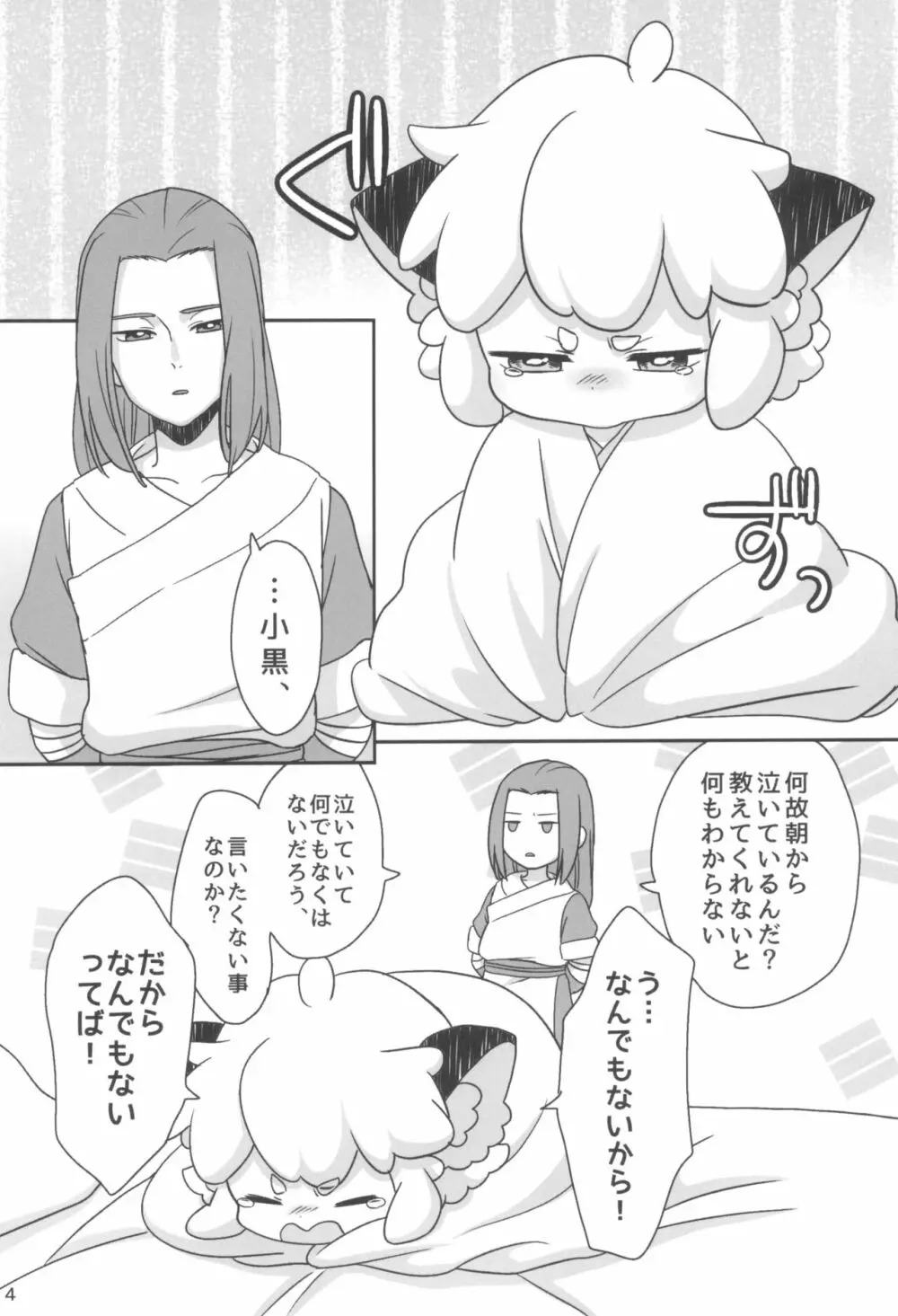 ぼくと師匠のはじめての。 -side6- - page4