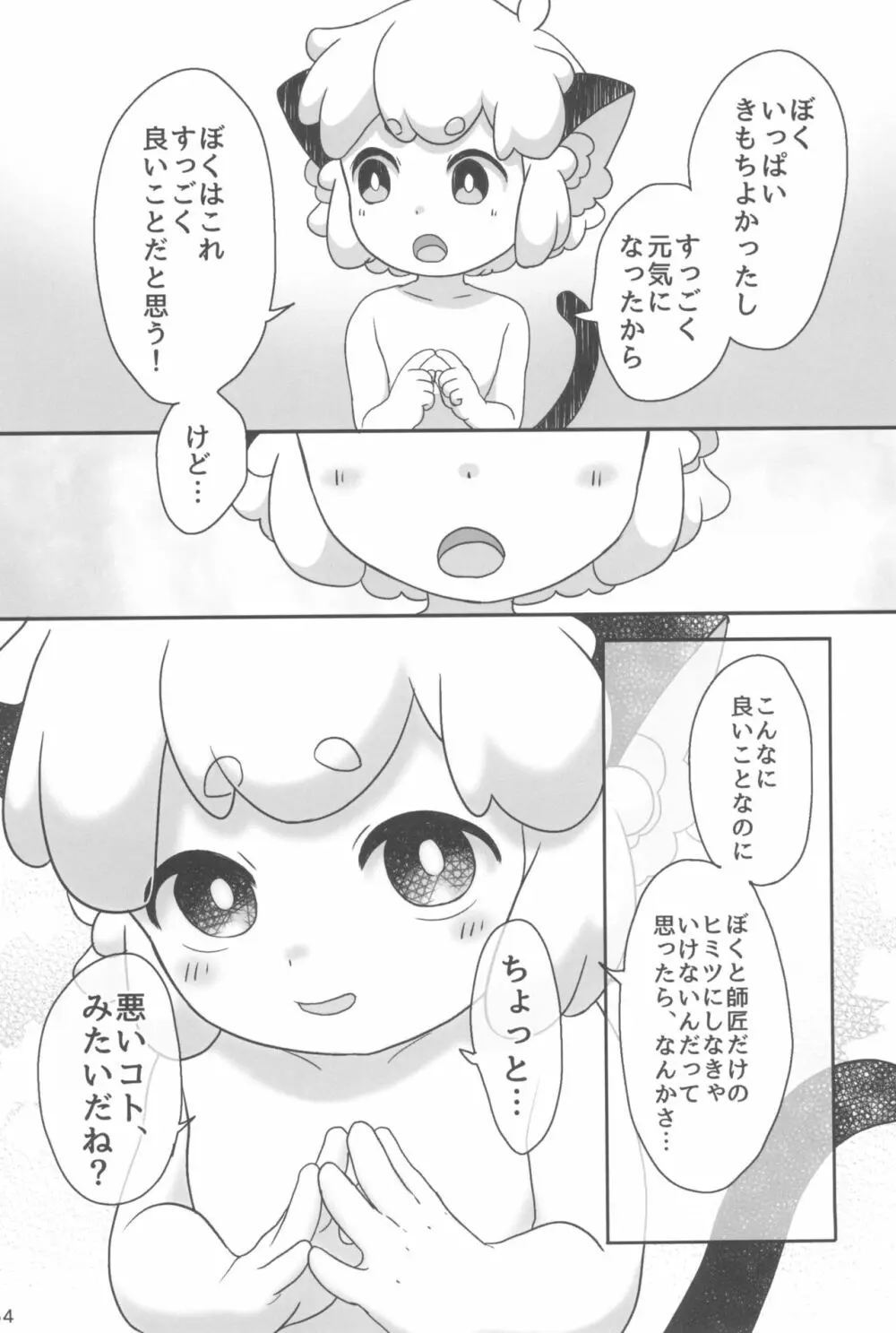 ぼくと師匠のはじめての。 -side6- - page54