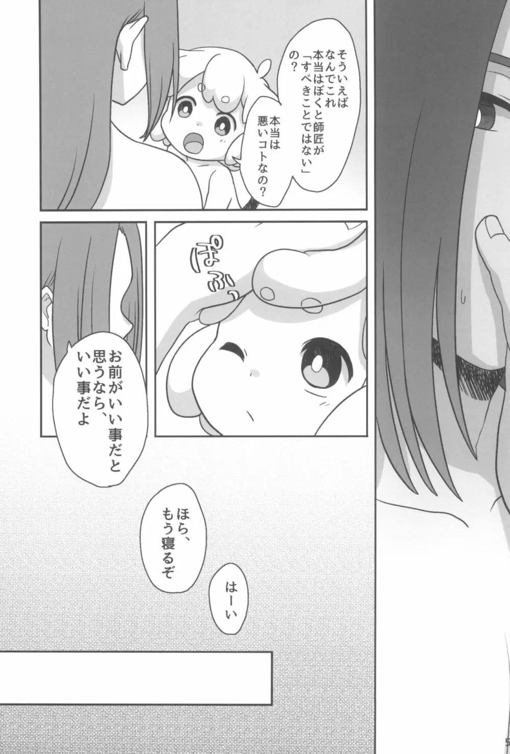 ぼくと師匠のはじめての。 -side6- - page55