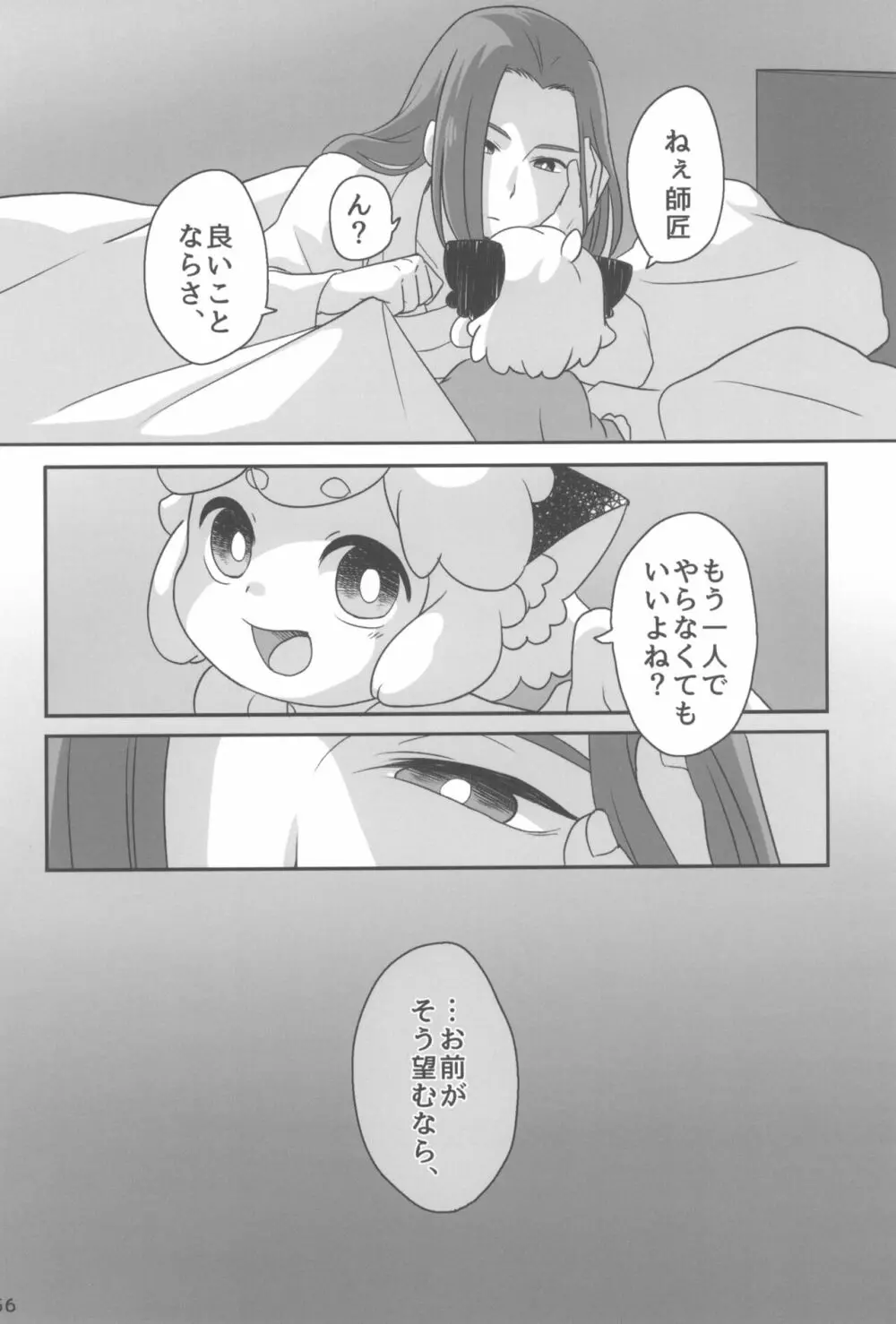 ぼくと師匠のはじめての。 -side6- - page56