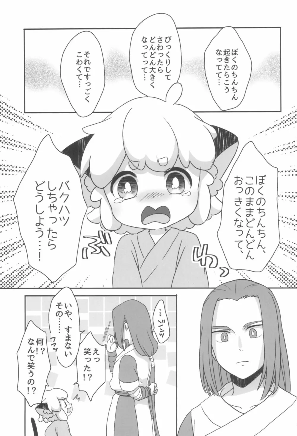 ぼくと師匠のはじめての。 -side6- - page7