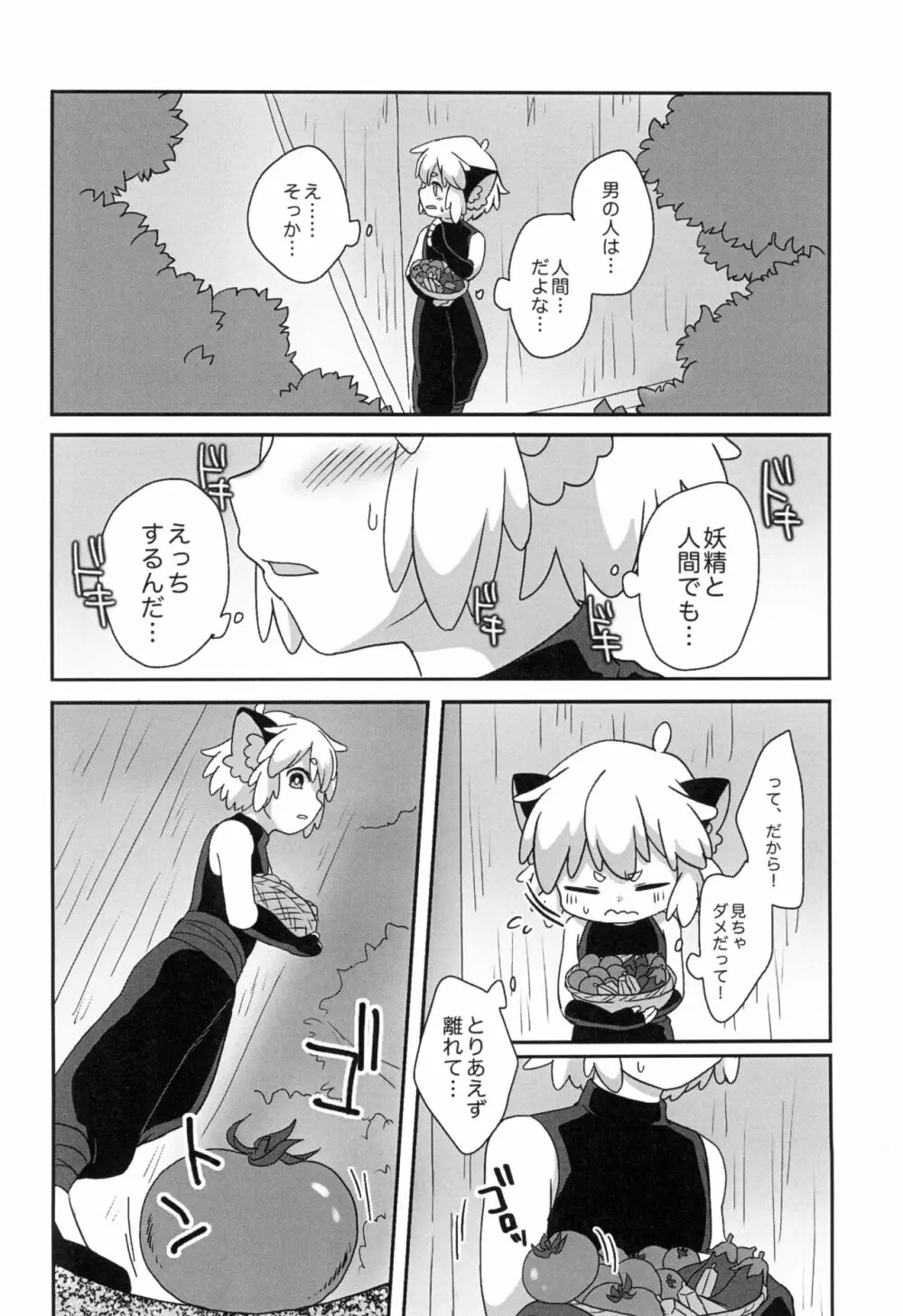 ぼくと師匠のはじめての。 -side10- - page12