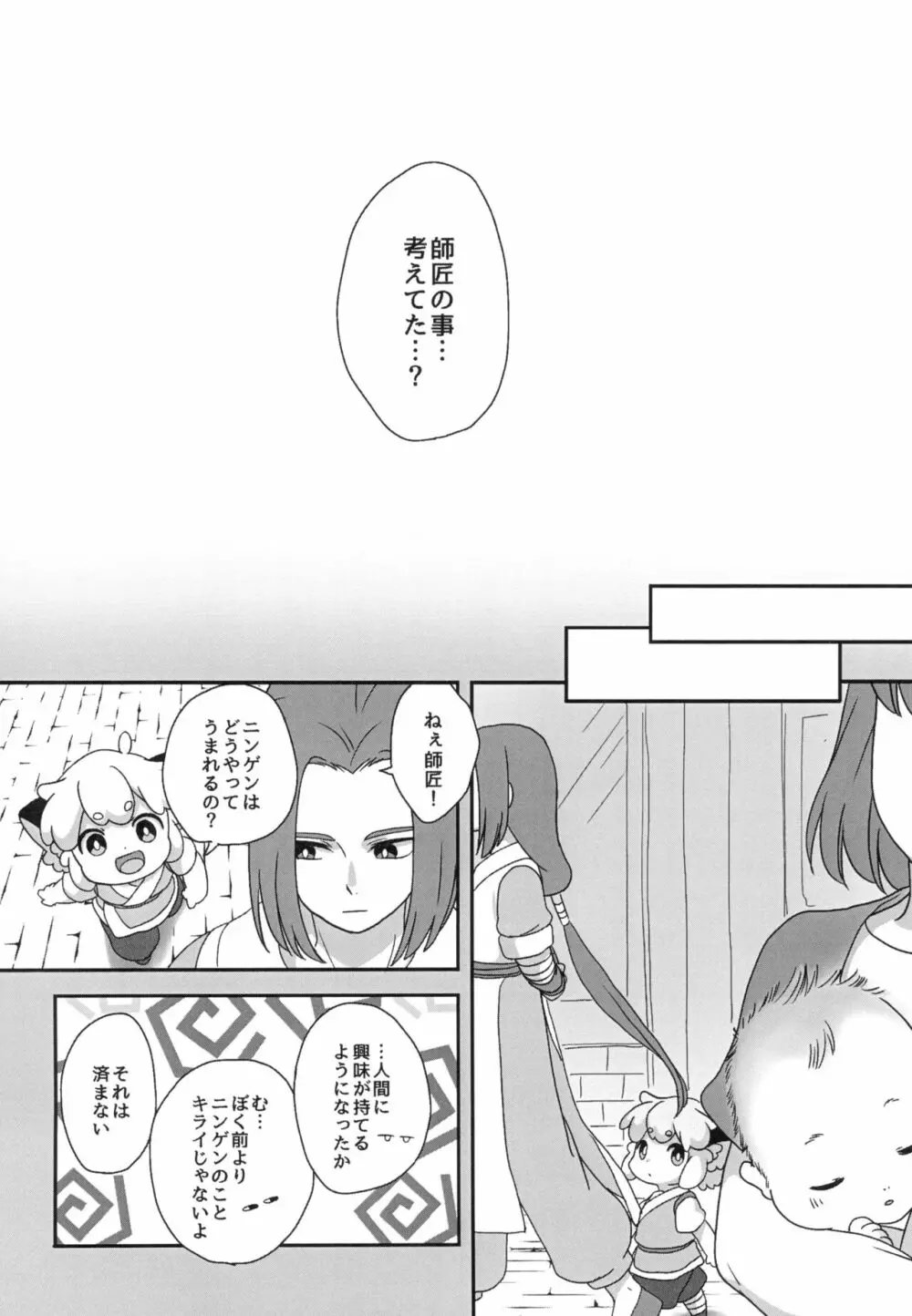 ぼくと師匠のはじめての。 -side10- - page18