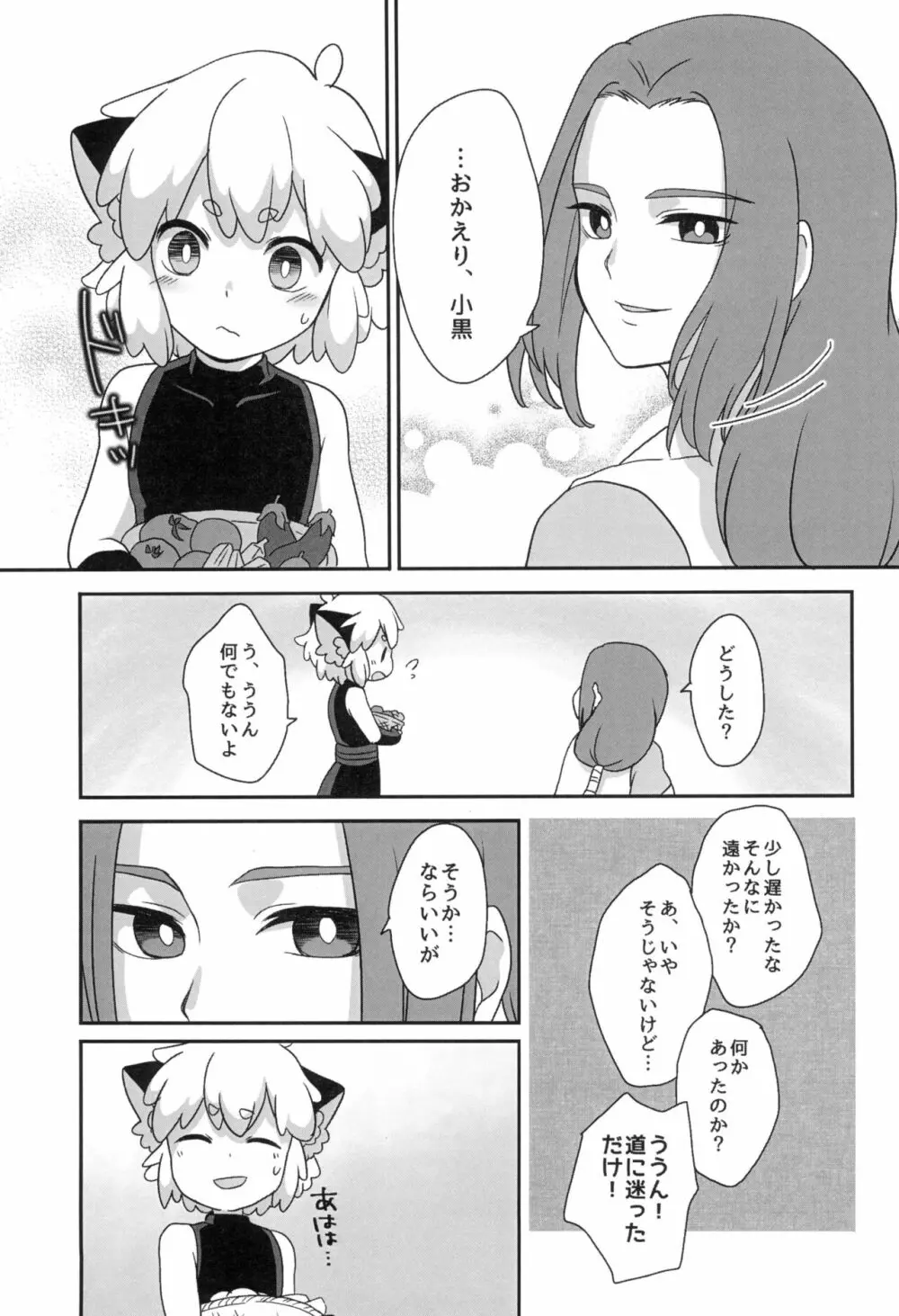 ぼくと師匠のはじめての。 -side10- - page21