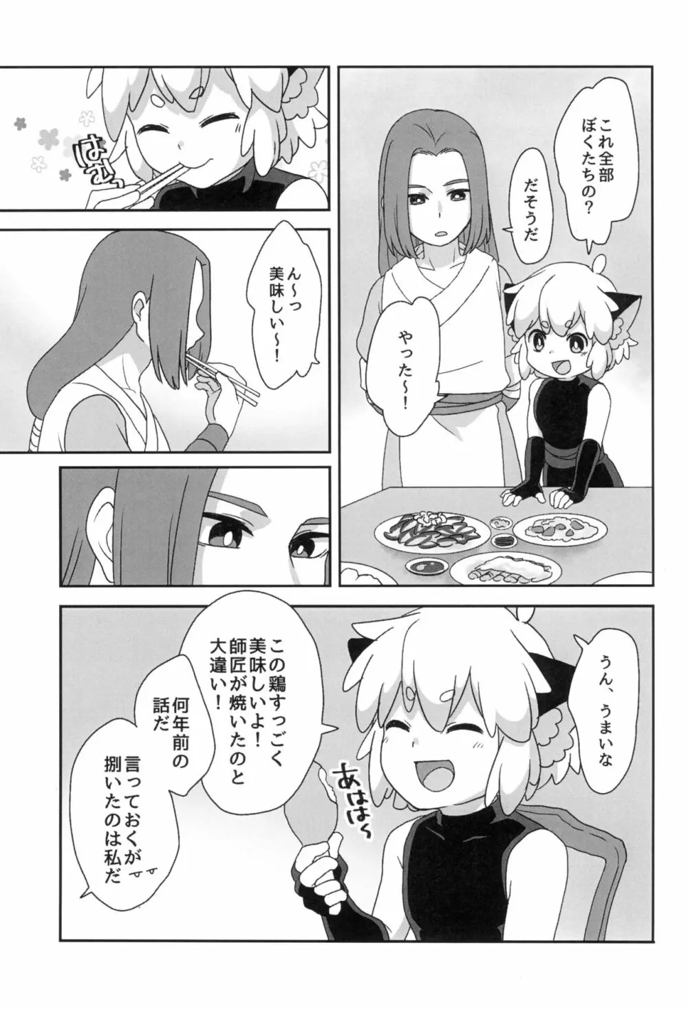 ぼくと師匠のはじめての。 -side10- - page23