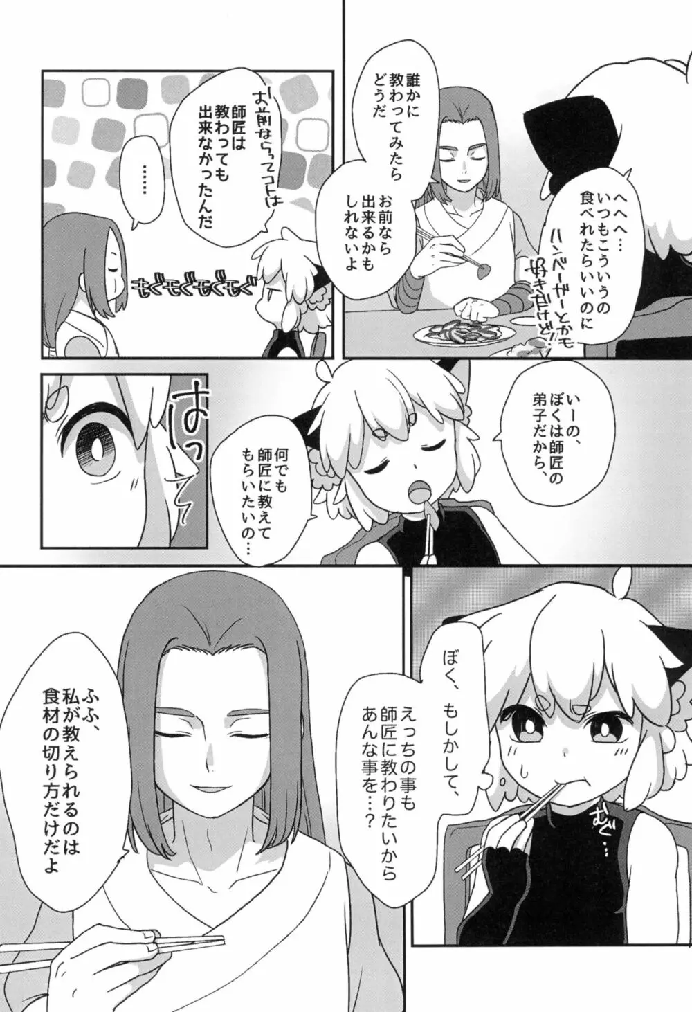 ぼくと師匠のはじめての。 -side10- - page24