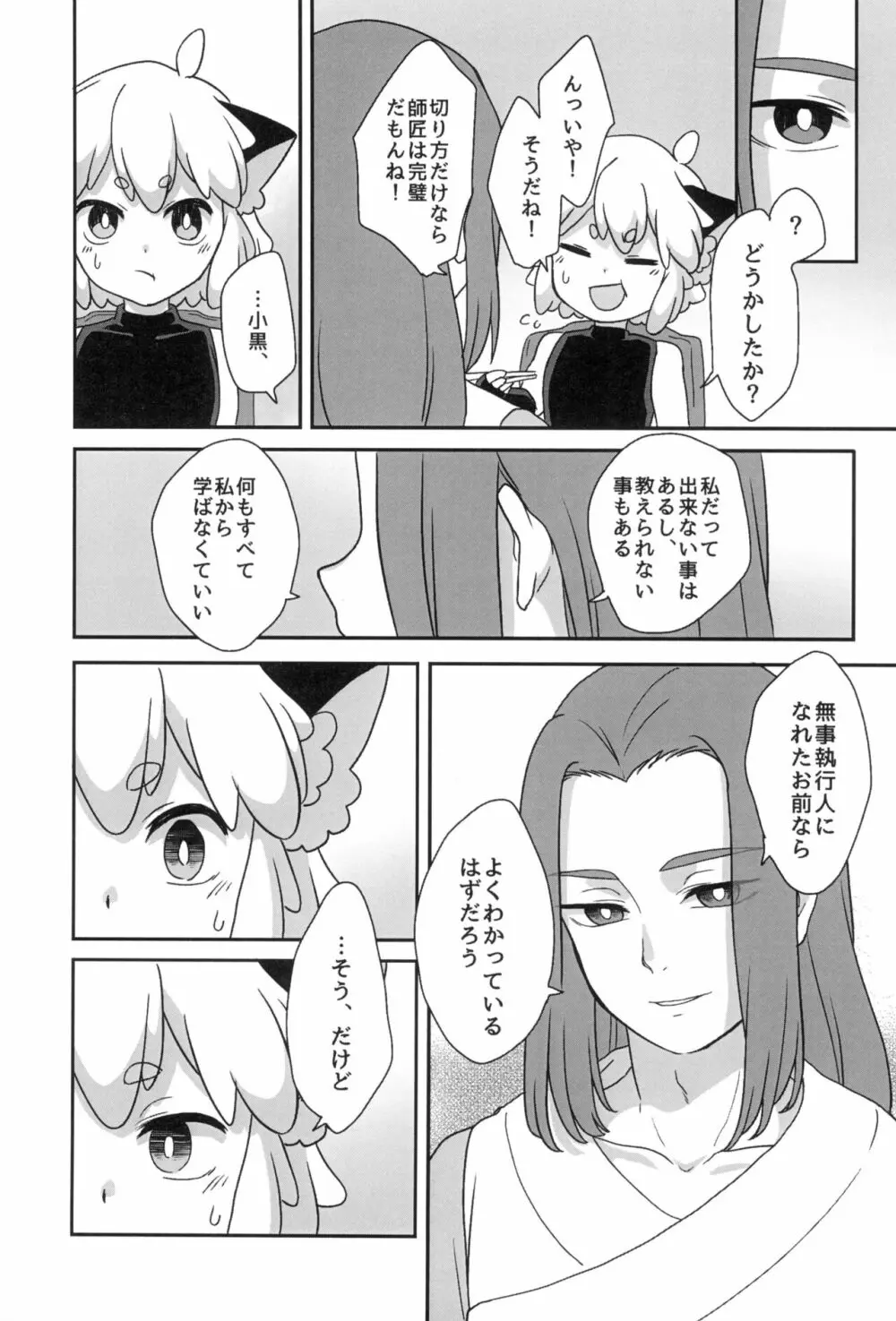 ぼくと師匠のはじめての。 -side10- - page25