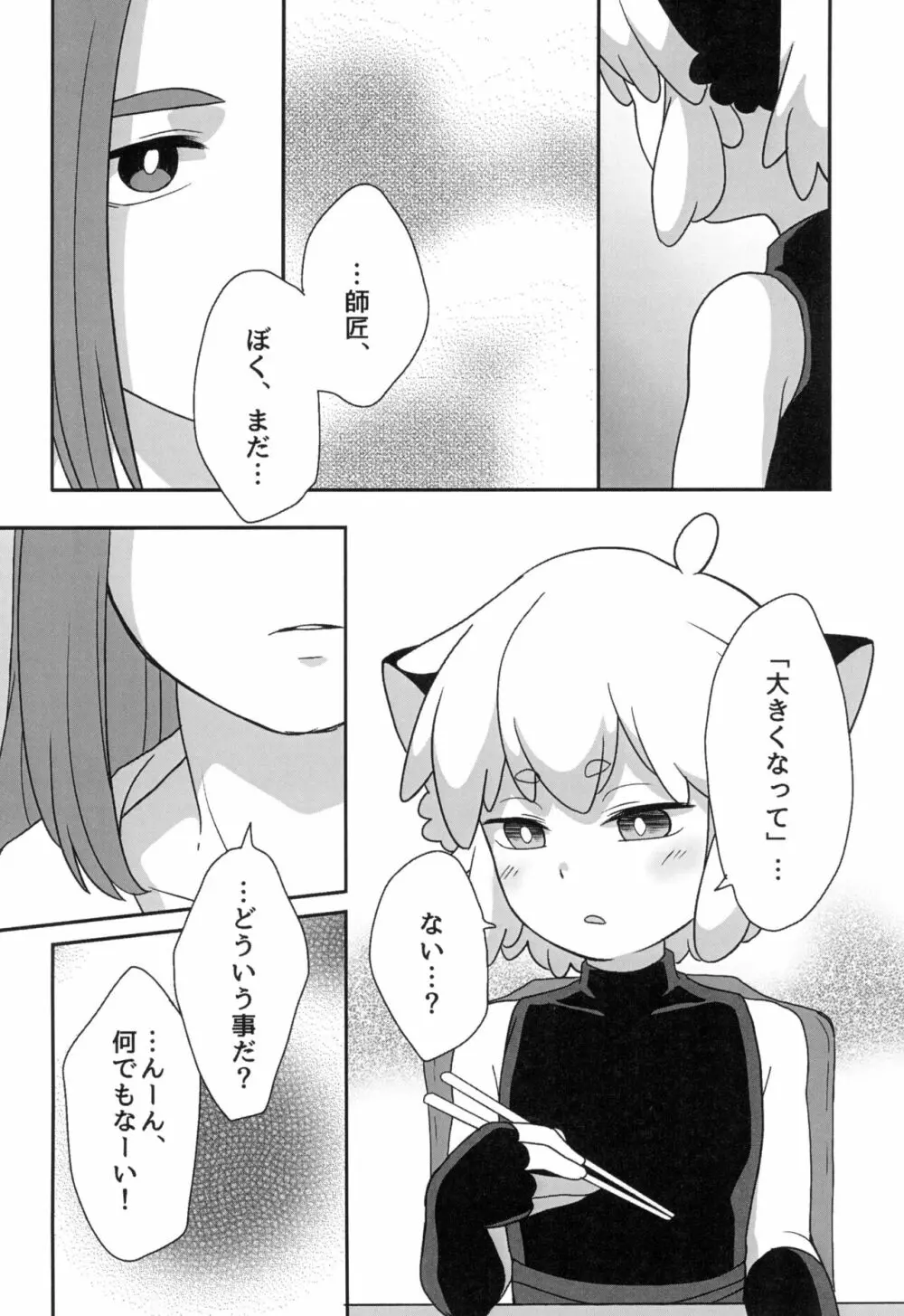 ぼくと師匠のはじめての。 -side10- - page26