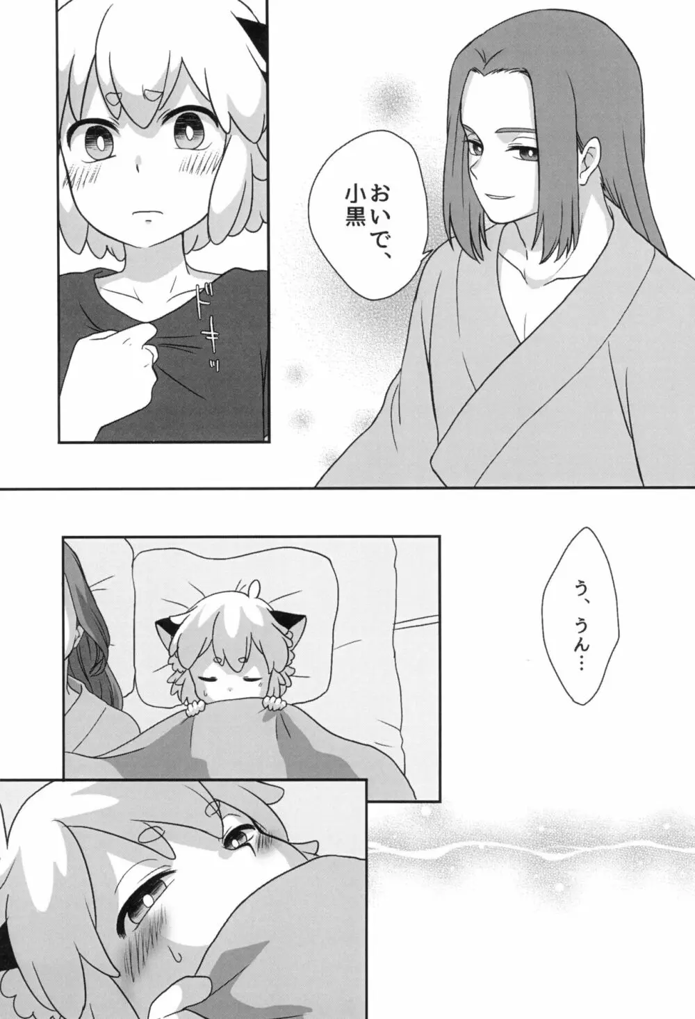 ぼくと師匠のはじめての。 -side10- - page29