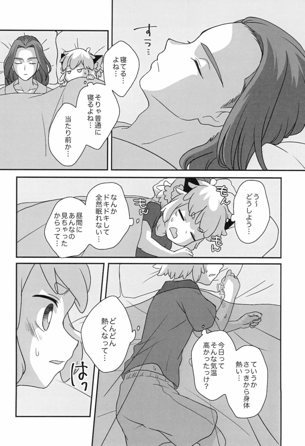 ぼくと師匠のはじめての。 -side10- - page30