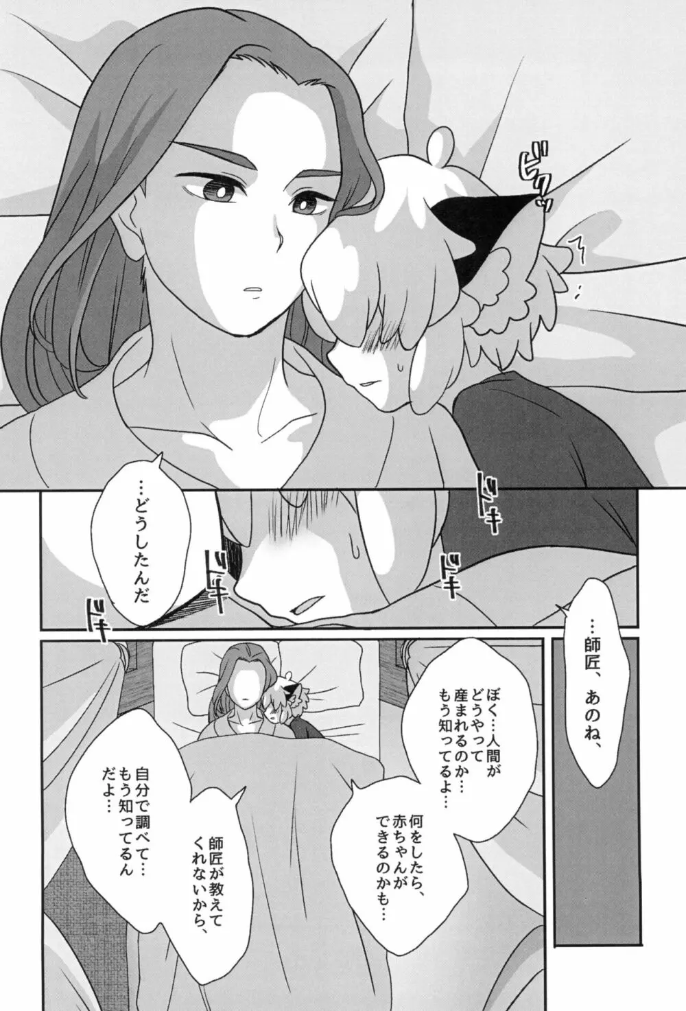 ぼくと師匠のはじめての。 -side10- - page34