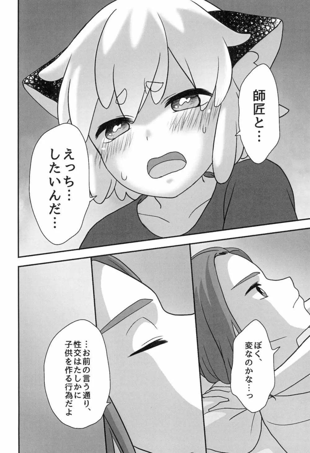 ぼくと師匠のはじめての。 -side10- - page36