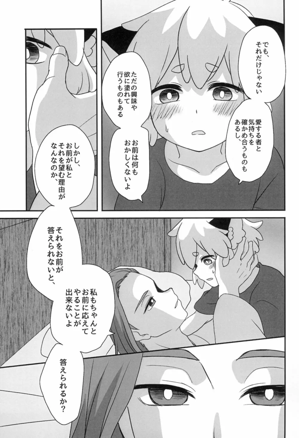 ぼくと師匠のはじめての。 -side10- - page37