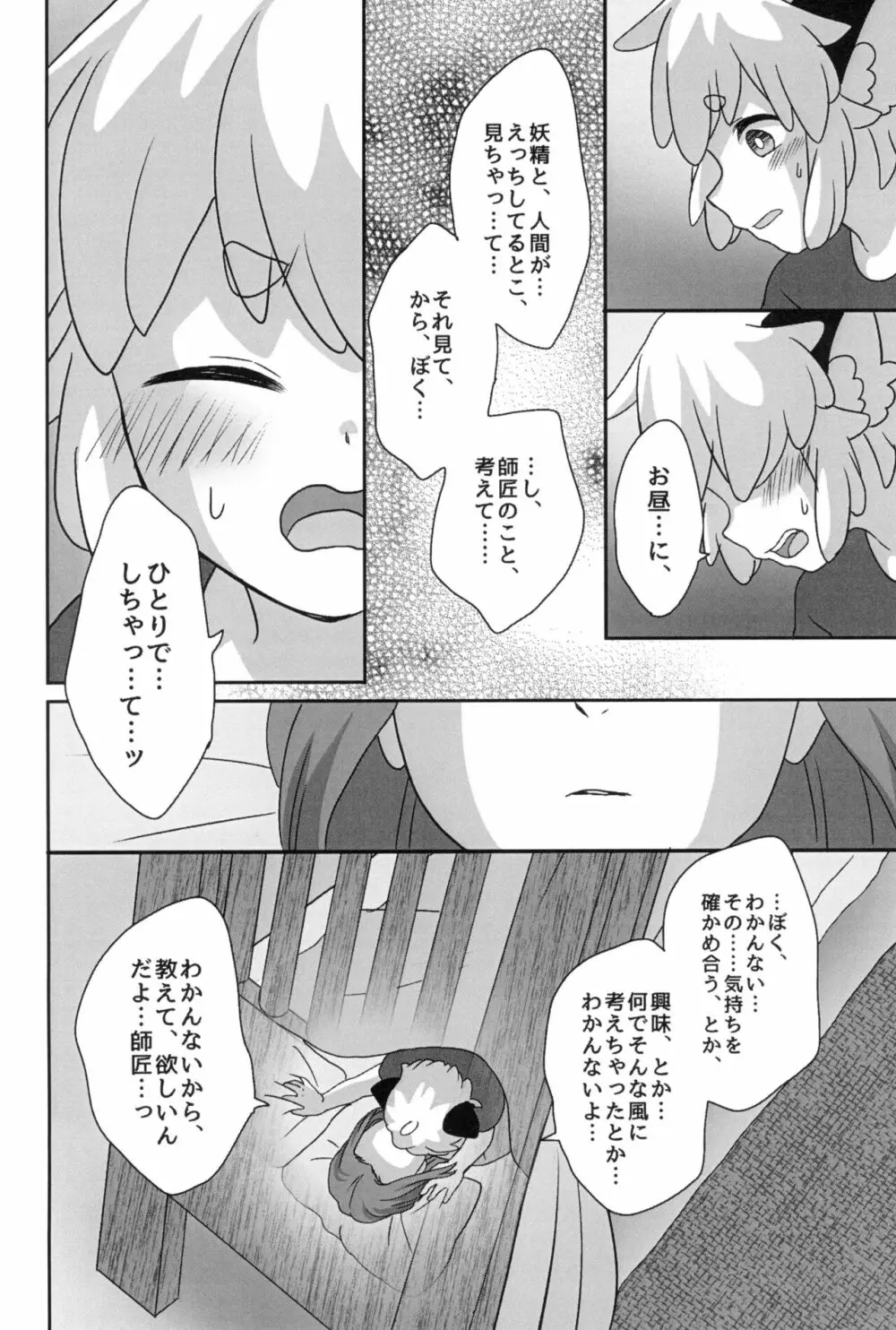 ぼくと師匠のはじめての。 -side10- - page38