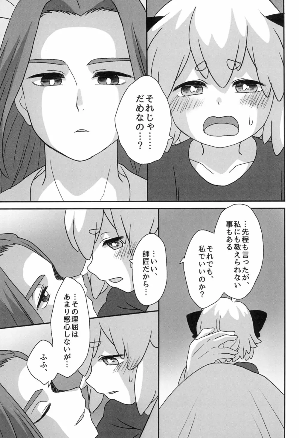 ぼくと師匠のはじめての。 -side10- - page39