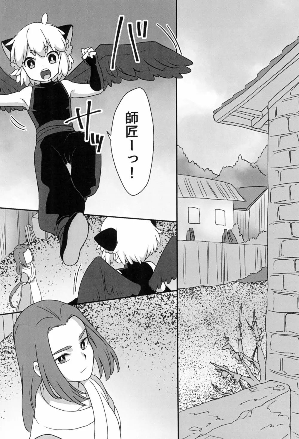 ぼくと師匠のはじめての。 -side10- - page6