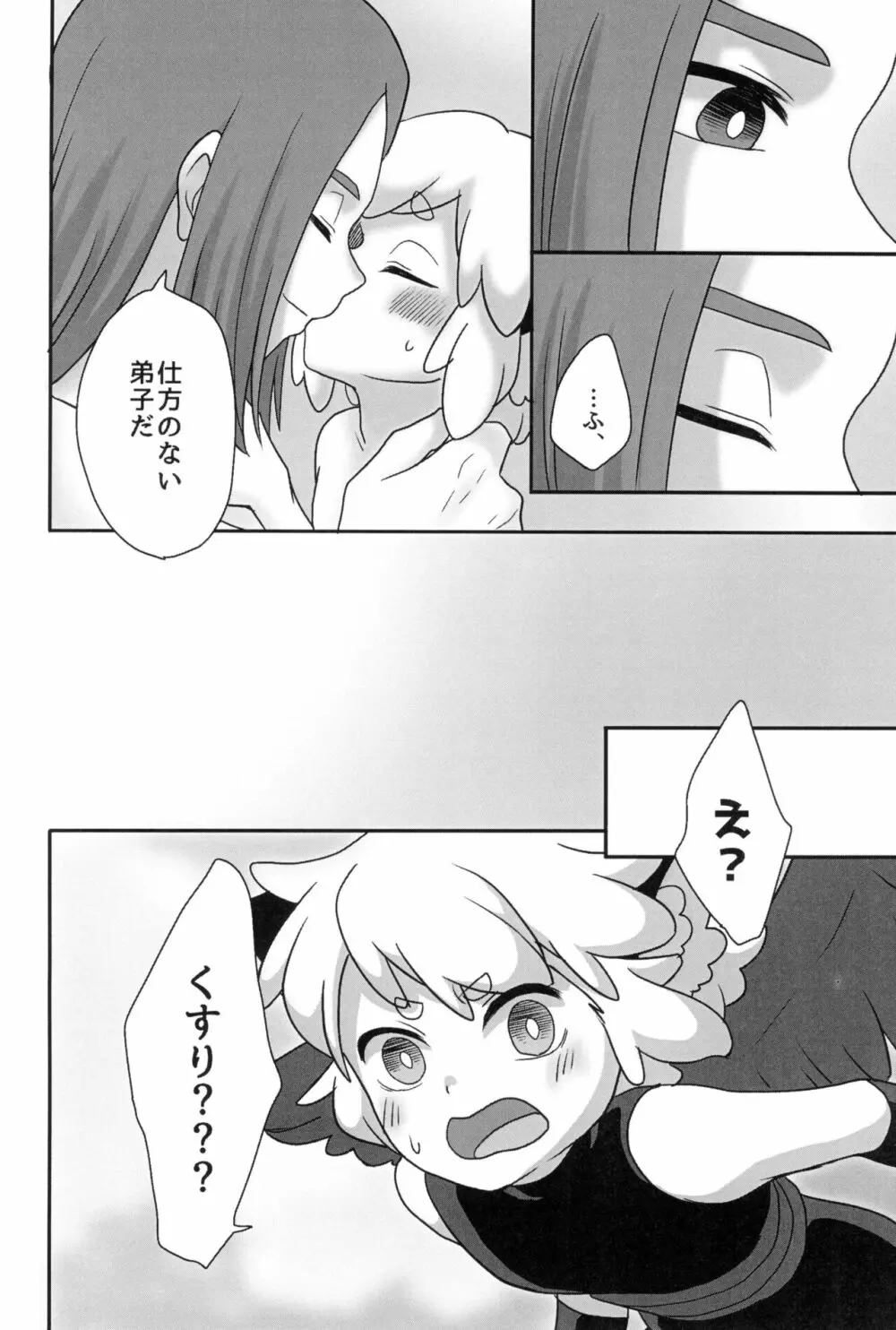 ぼくと師匠のはじめての。 -side10- - page60