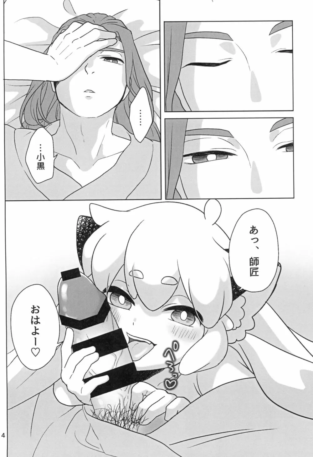 ぼくと師匠のはじめての。 -side10- - page6