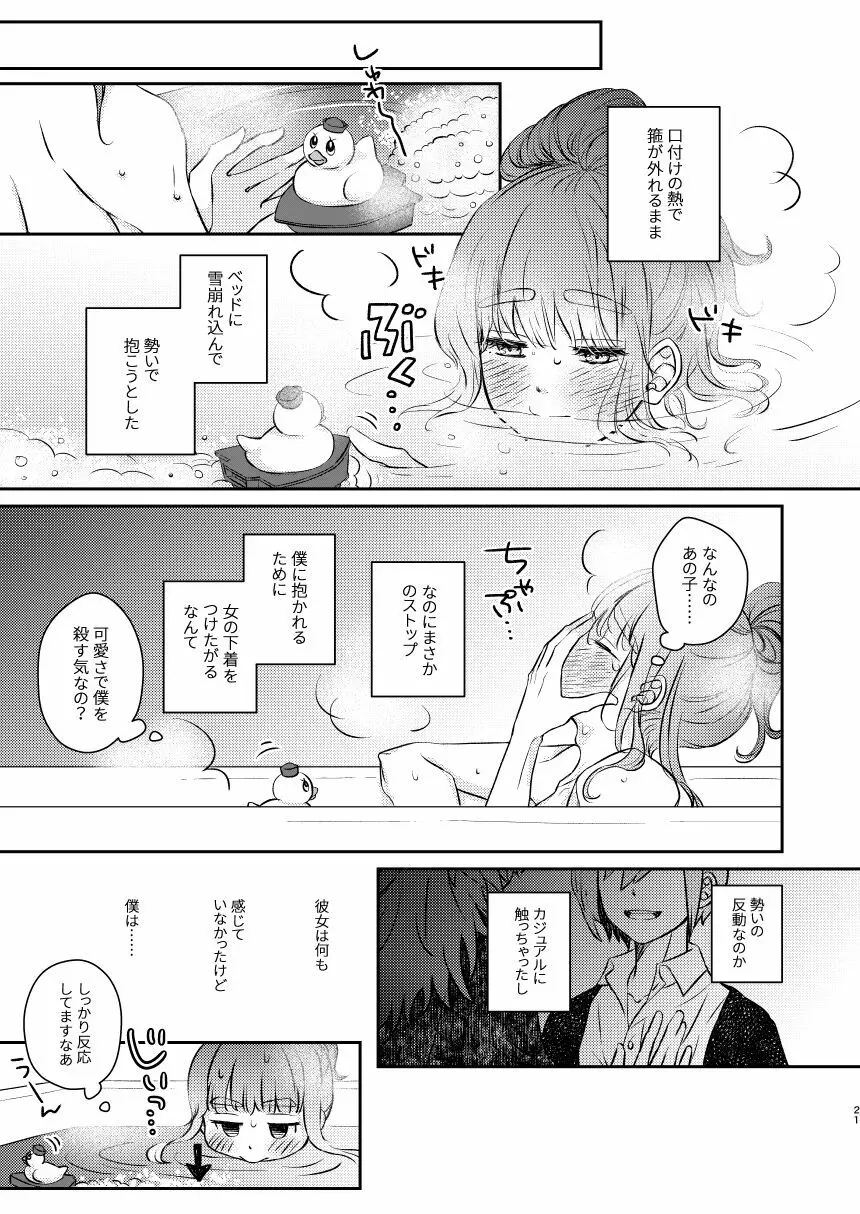 ばかになってもいいかしら? - page23